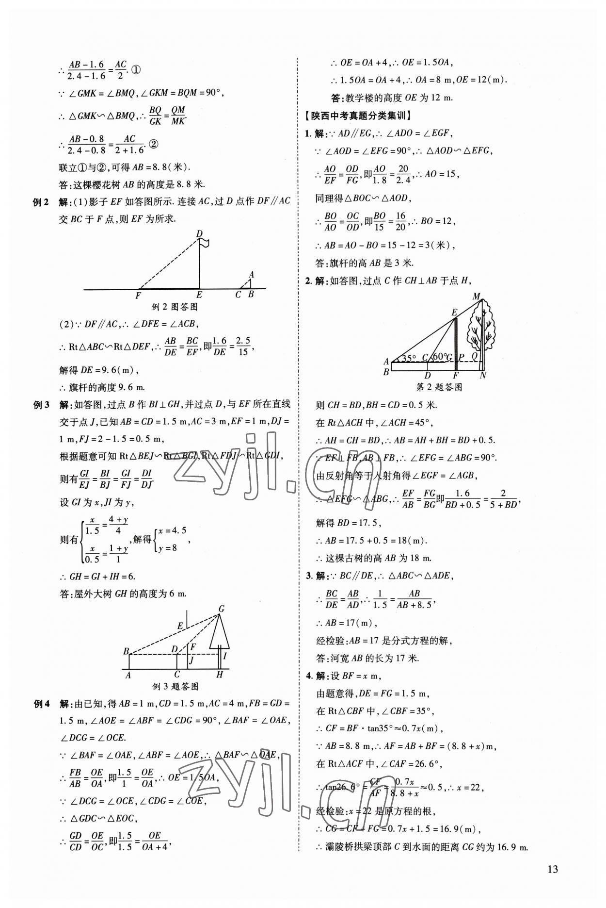 2023年中考零距離數(shù)學陜西專版 參考答案第18頁