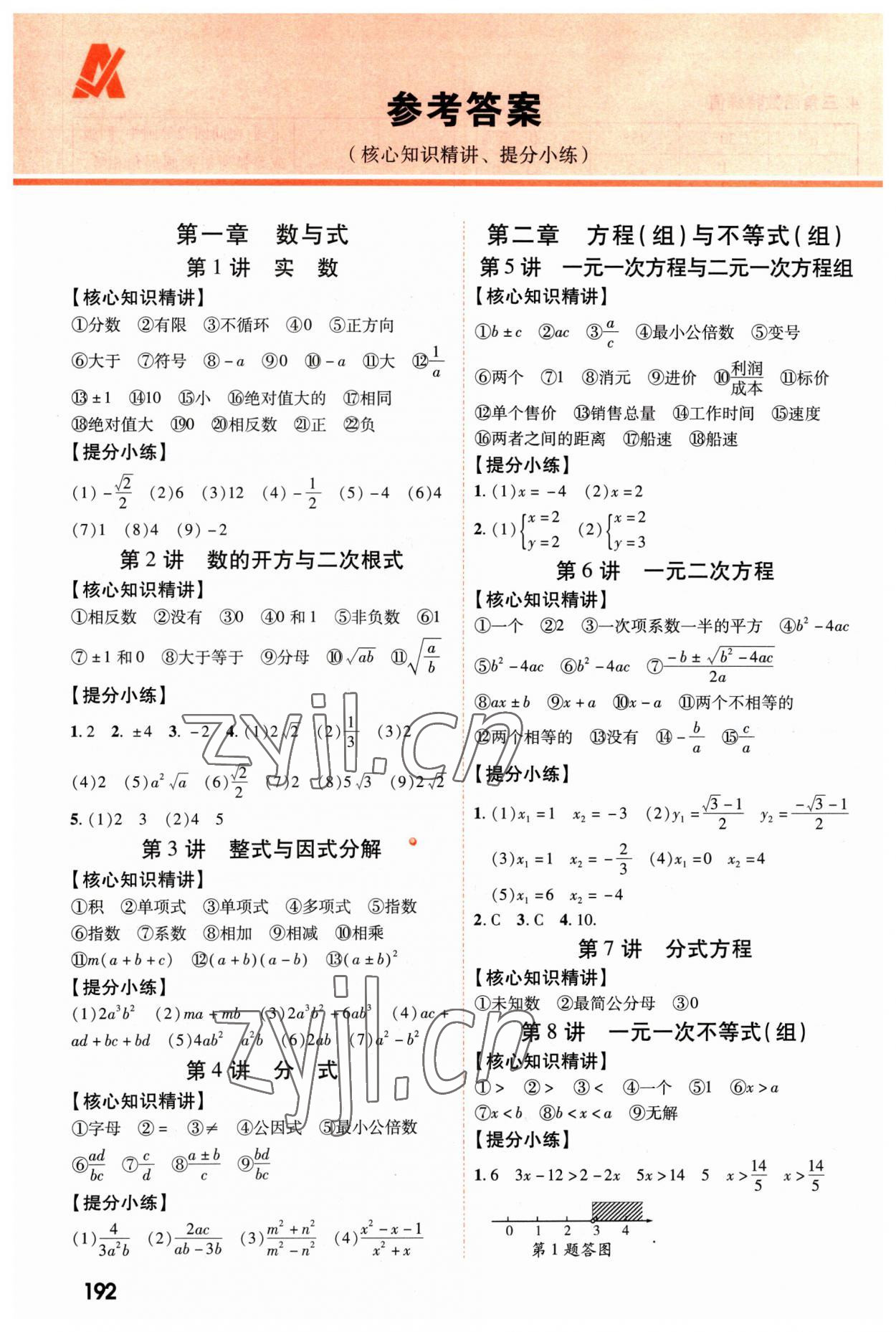 2023年中考零距離數(shù)學陜西專版 參考答案第1頁