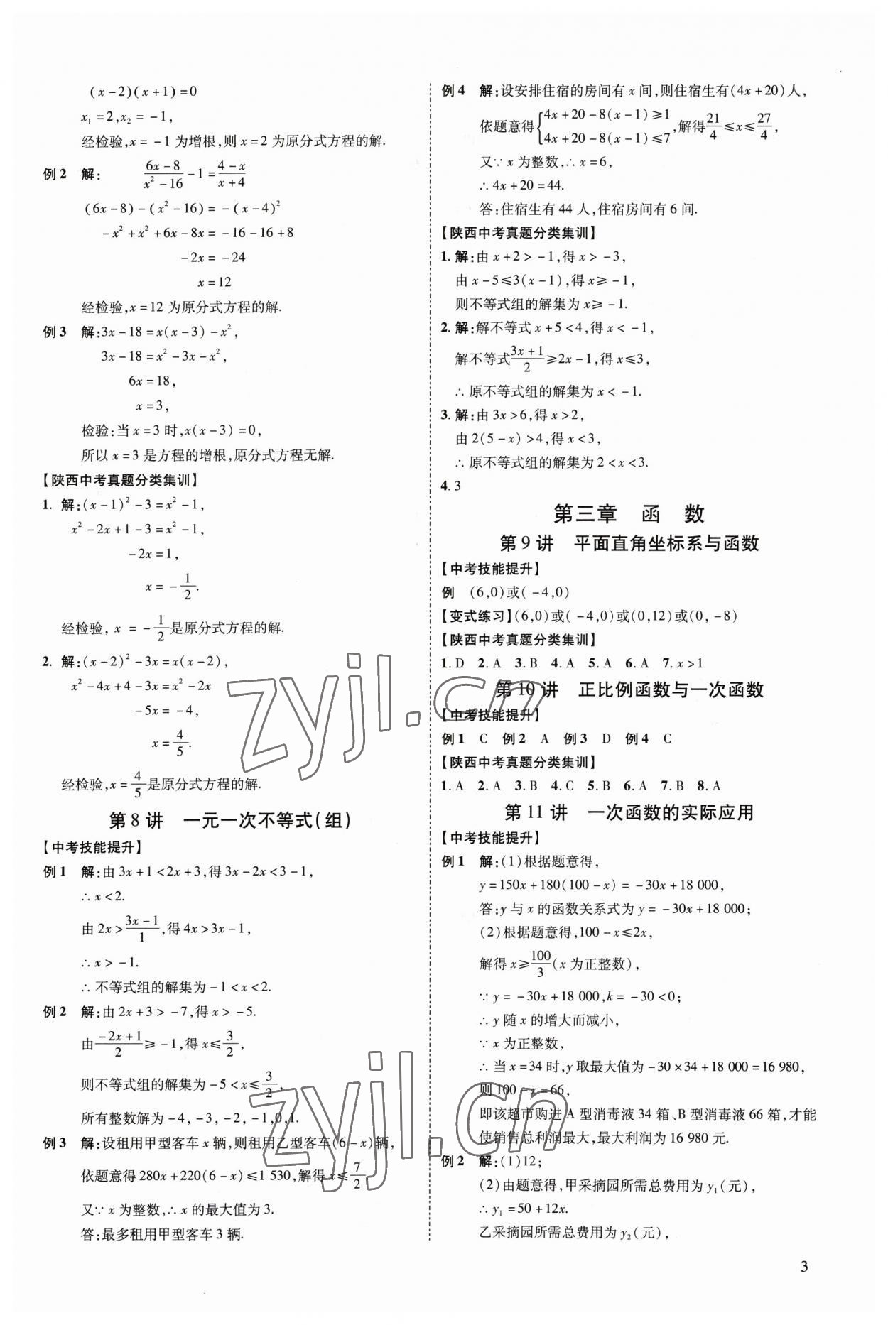 2023年中考零距離數(shù)學陜西專版 參考答案第8頁