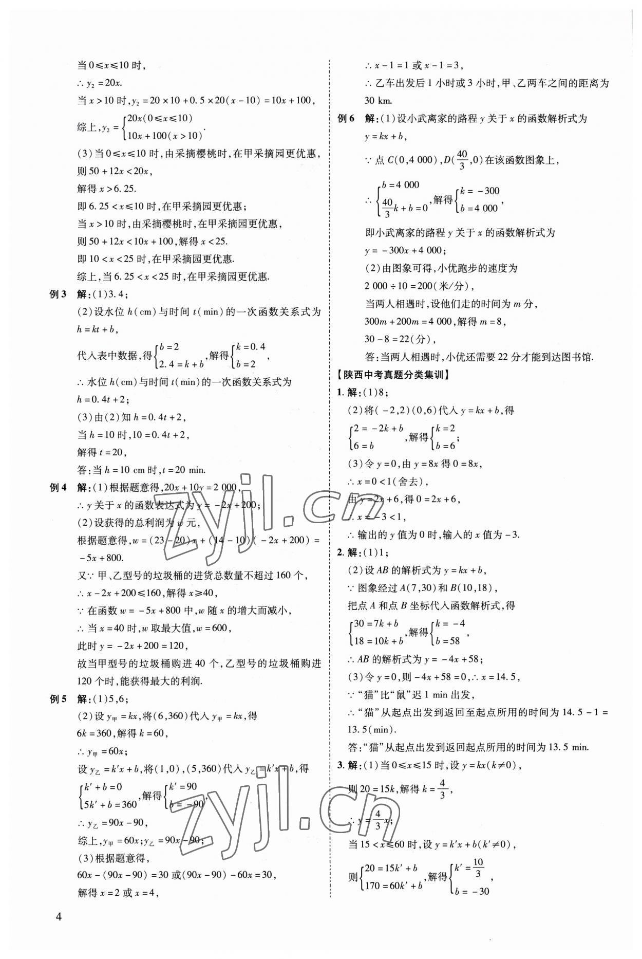 2023年中考零距離數(shù)學(xué)陜西專版 參考答案第9頁