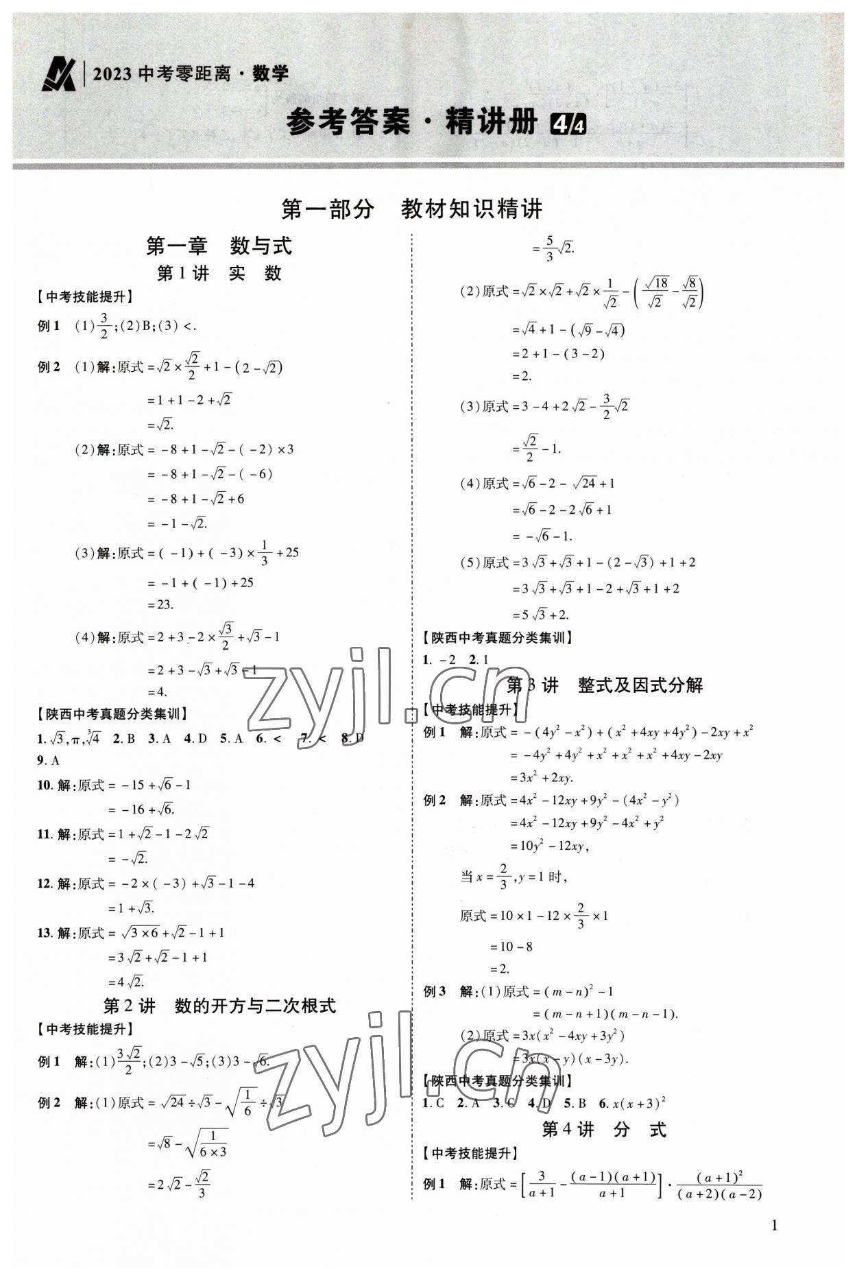 2023年中考零距離數(shù)學陜西專版 參考答案第6頁