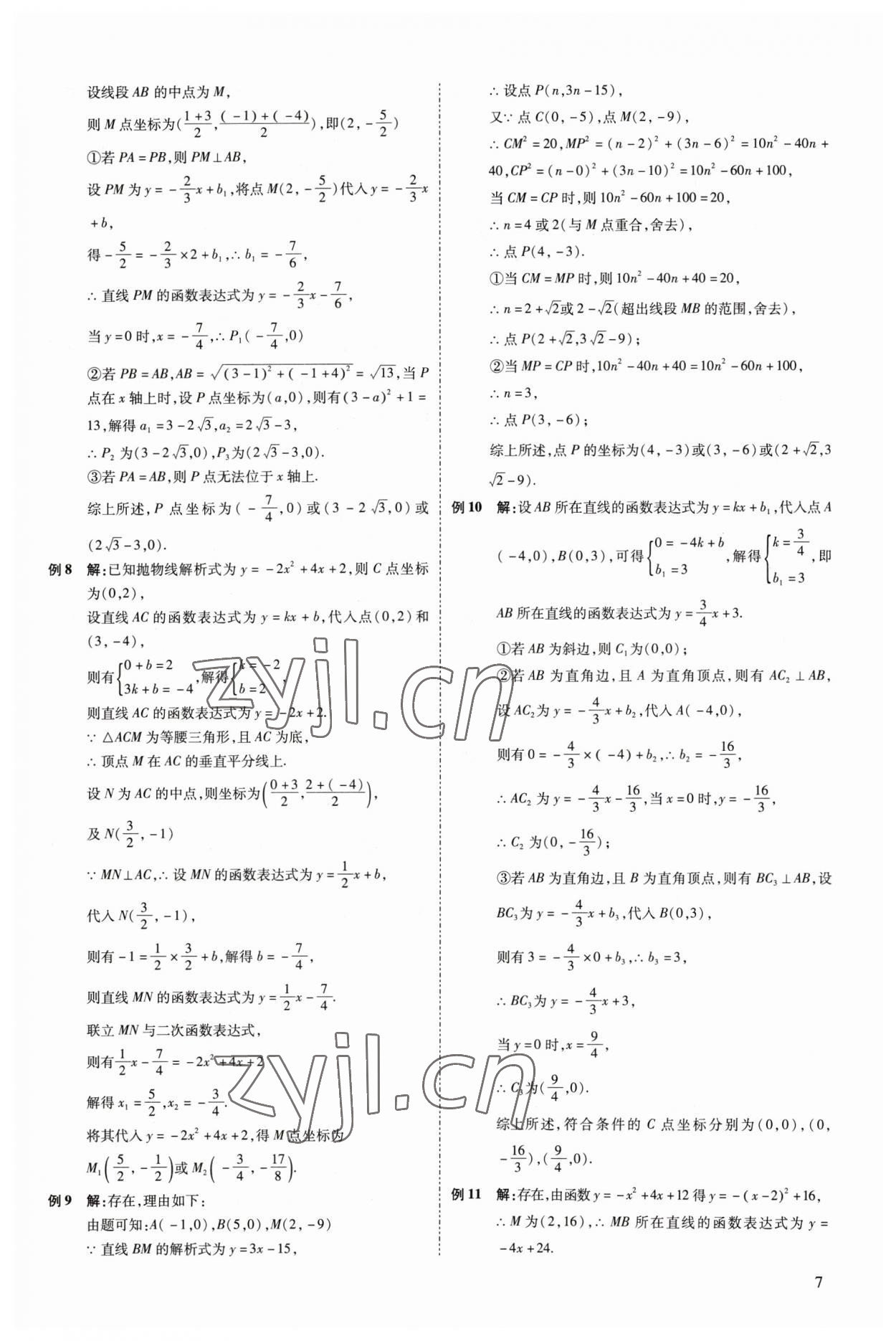 2023年中考零距離數(shù)學(xué)陜西專版 參考答案第12頁(yè)