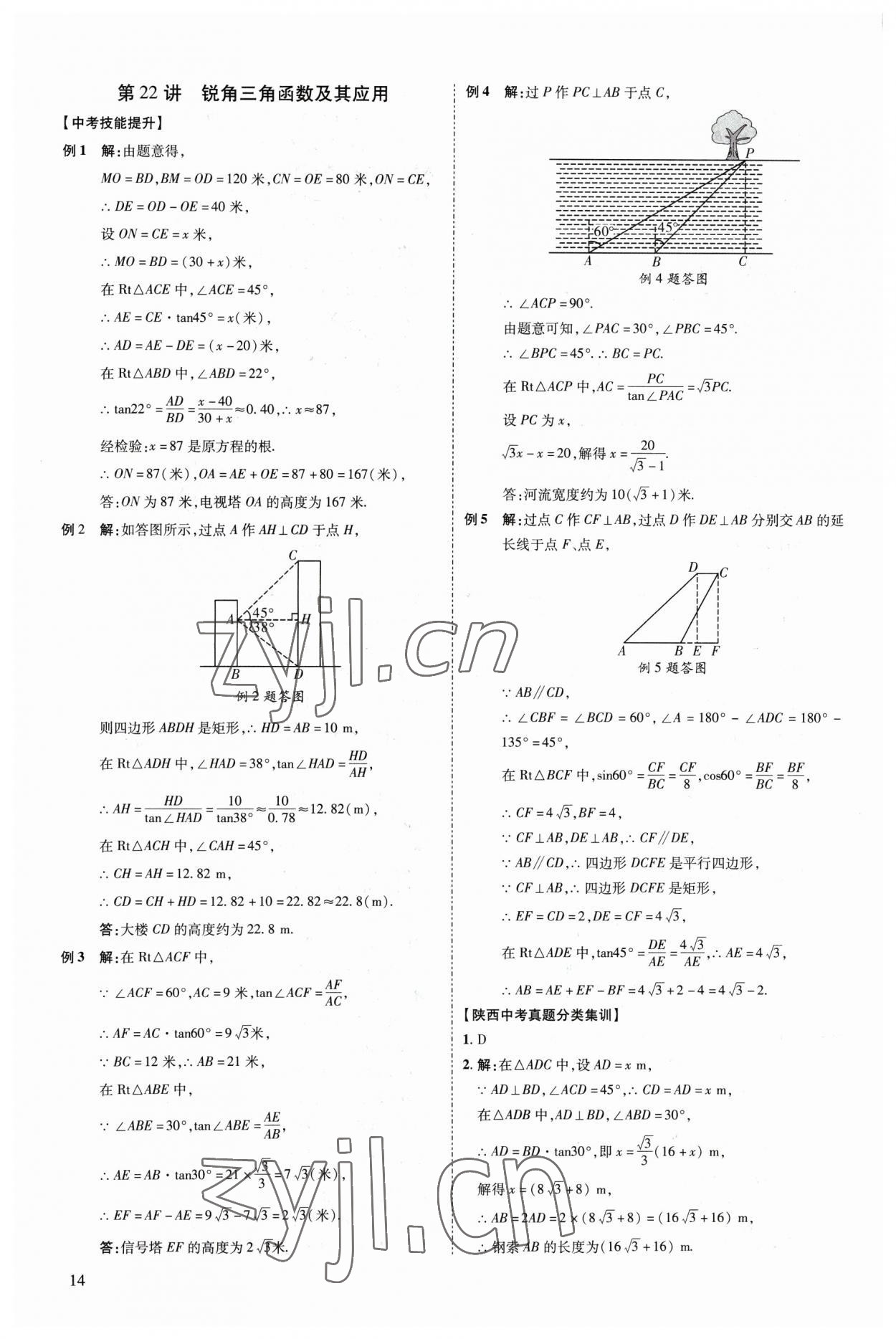 2023年中考零距離數(shù)學(xué)陜西專版 參考答案第19頁