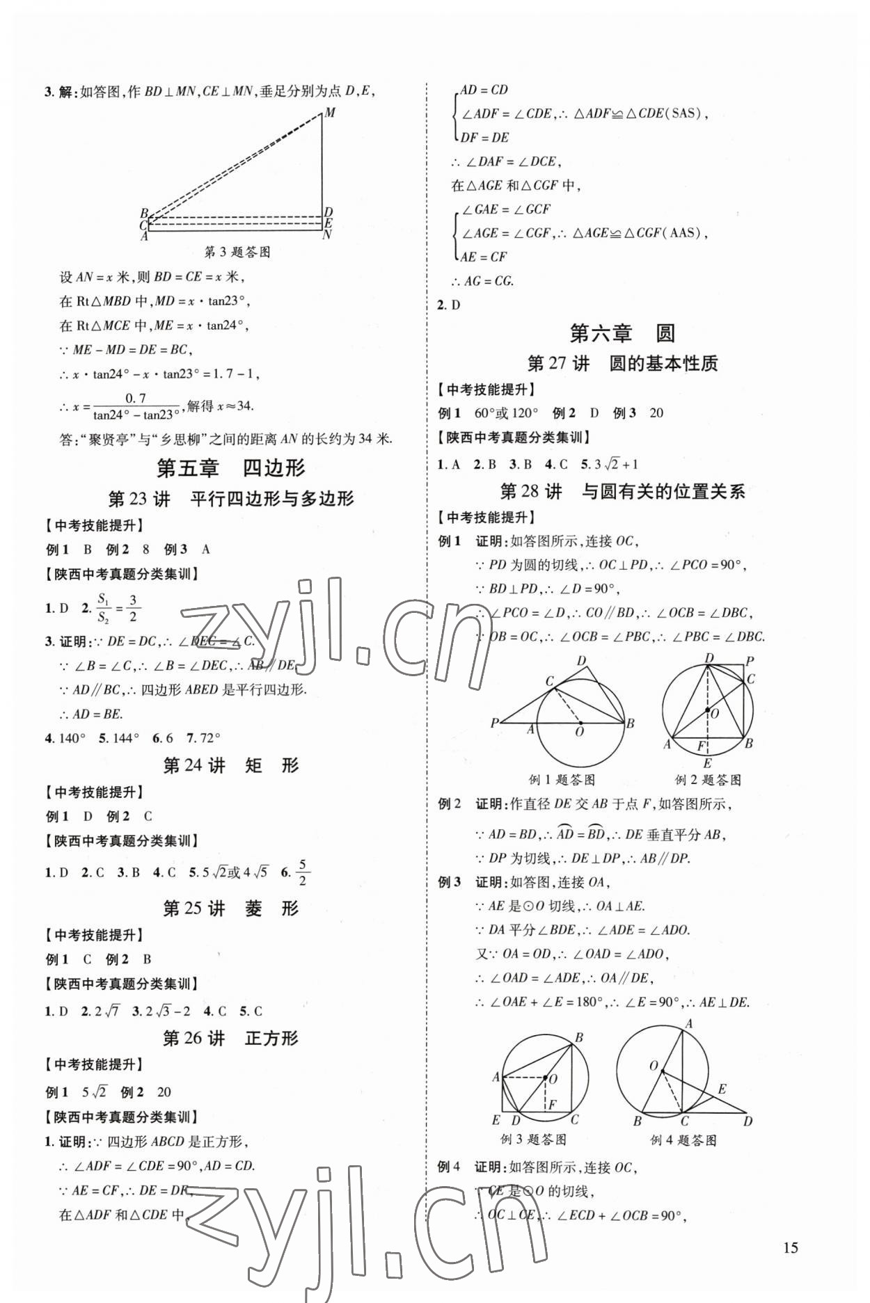 2023年中考零距離數(shù)學(xué)陜西專(zhuān)版 參考答案第20頁(yè)