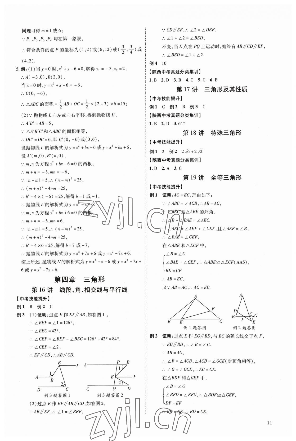 2023年中考零距離數(shù)學(xué)陜西專版 參考答案第16頁