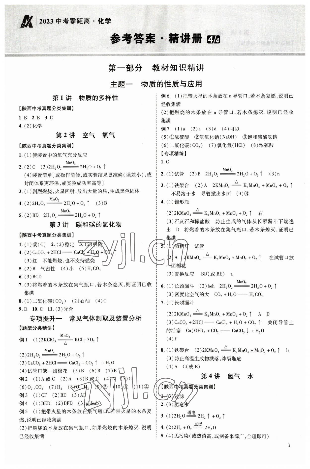 2023年中考零距離化學(xué)陜西專版 參考答案第6頁