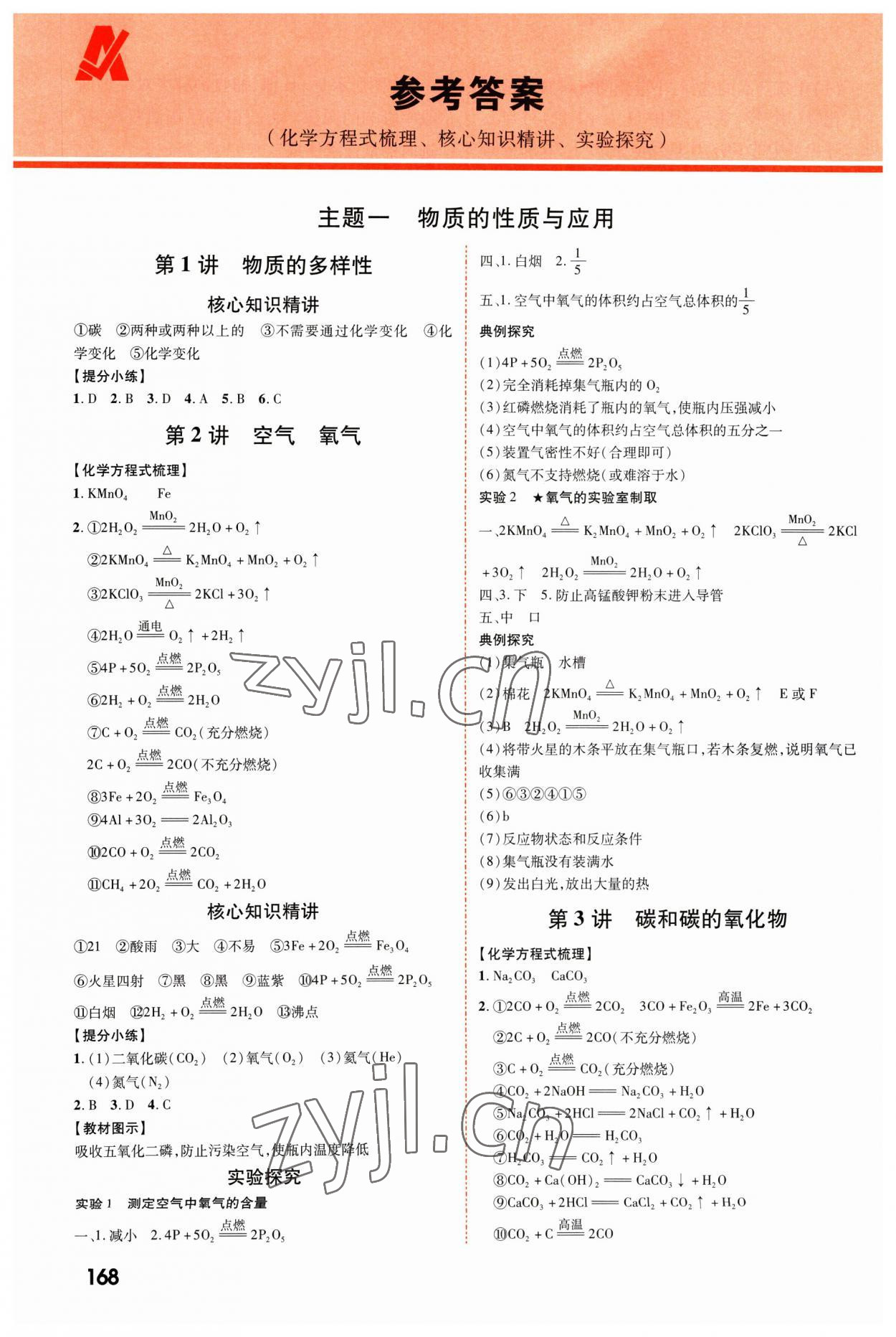 2023年中考零距離化學(xué)陜西專版 參考答案第1頁