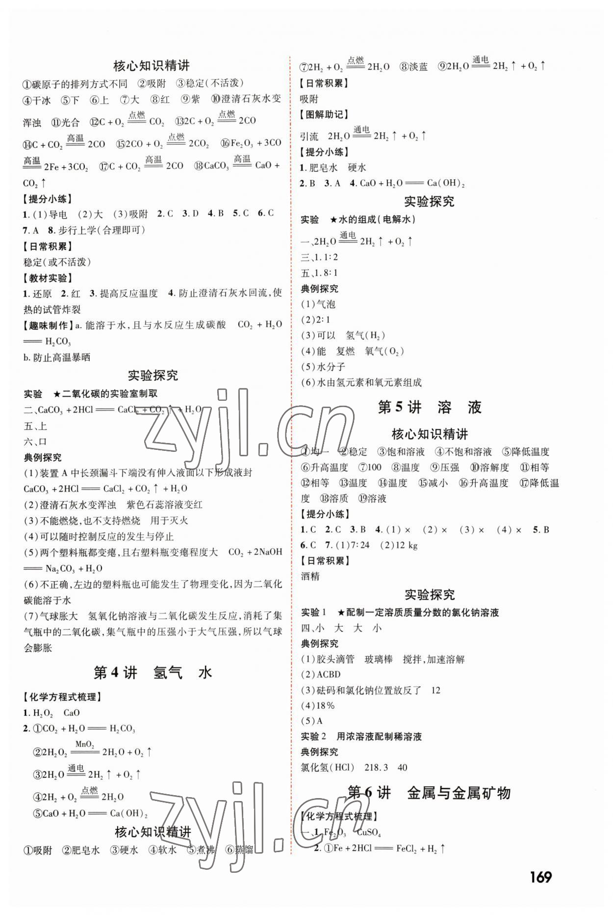 2023年中考零距離化學(xué)陜西專版 參考答案第2頁