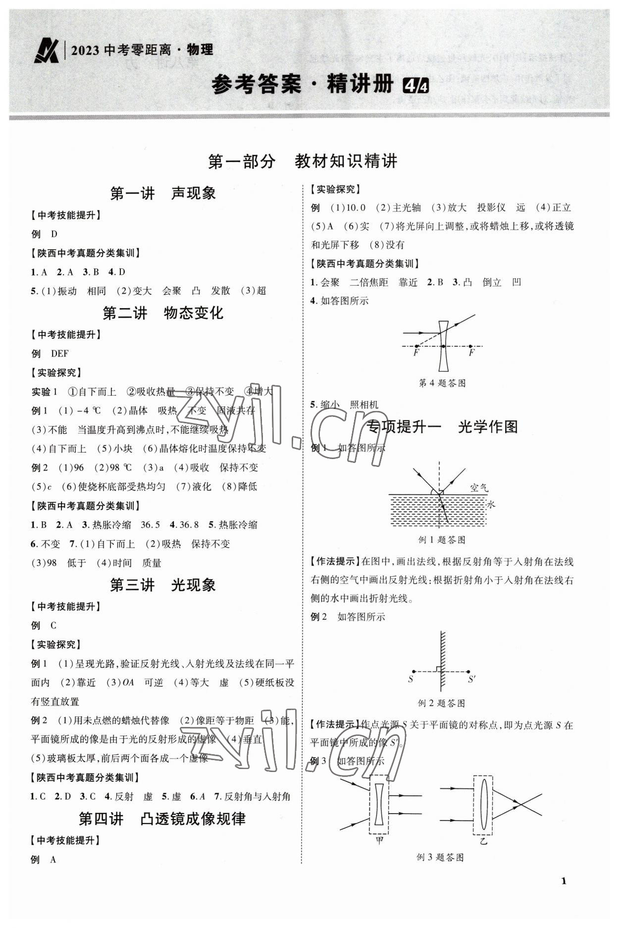 2023年中考零距離物理陜西專版 參考答案第4頁