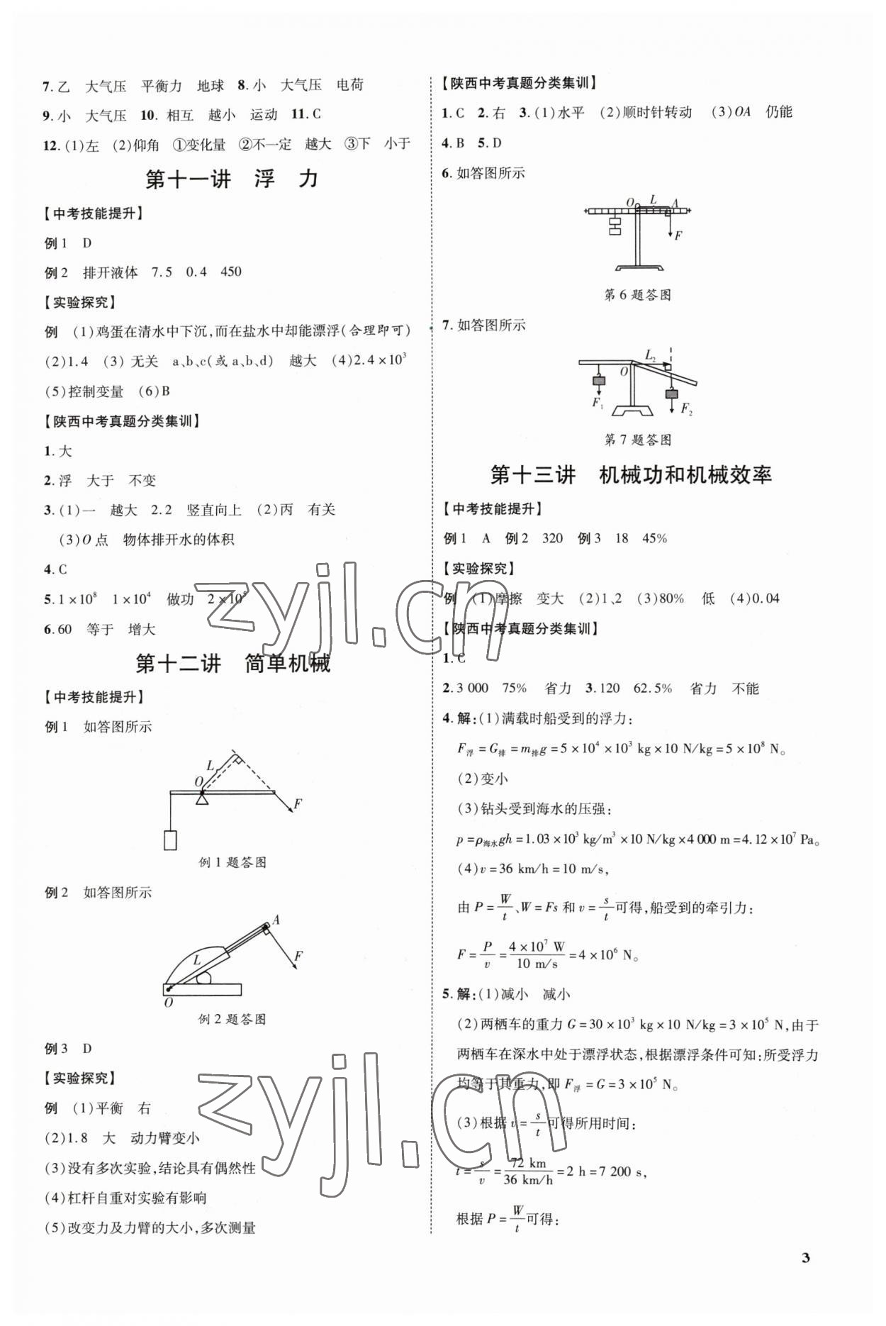 2023年中考零距離物理陜西專版 參考答案第6頁