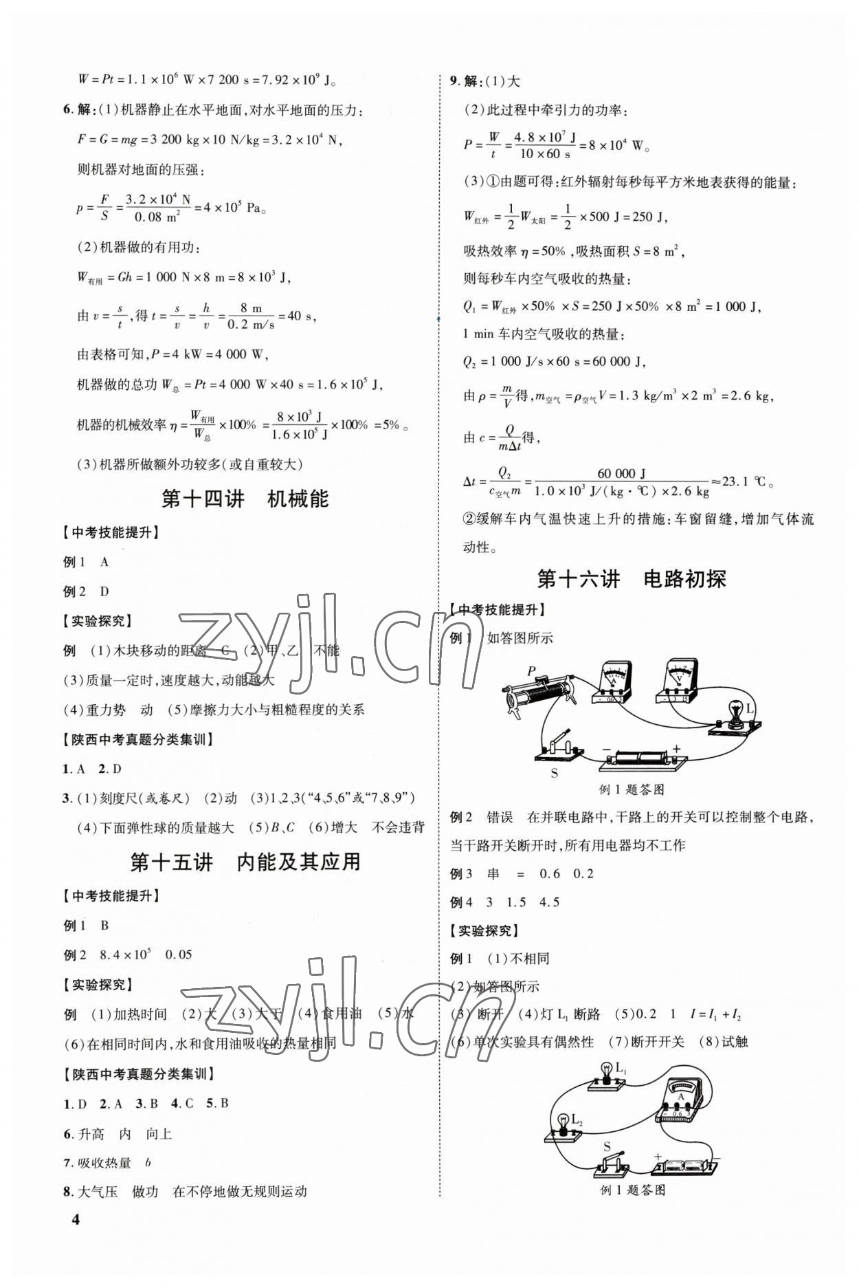 2023年中考零距離物理陜西專版 參考答案第7頁