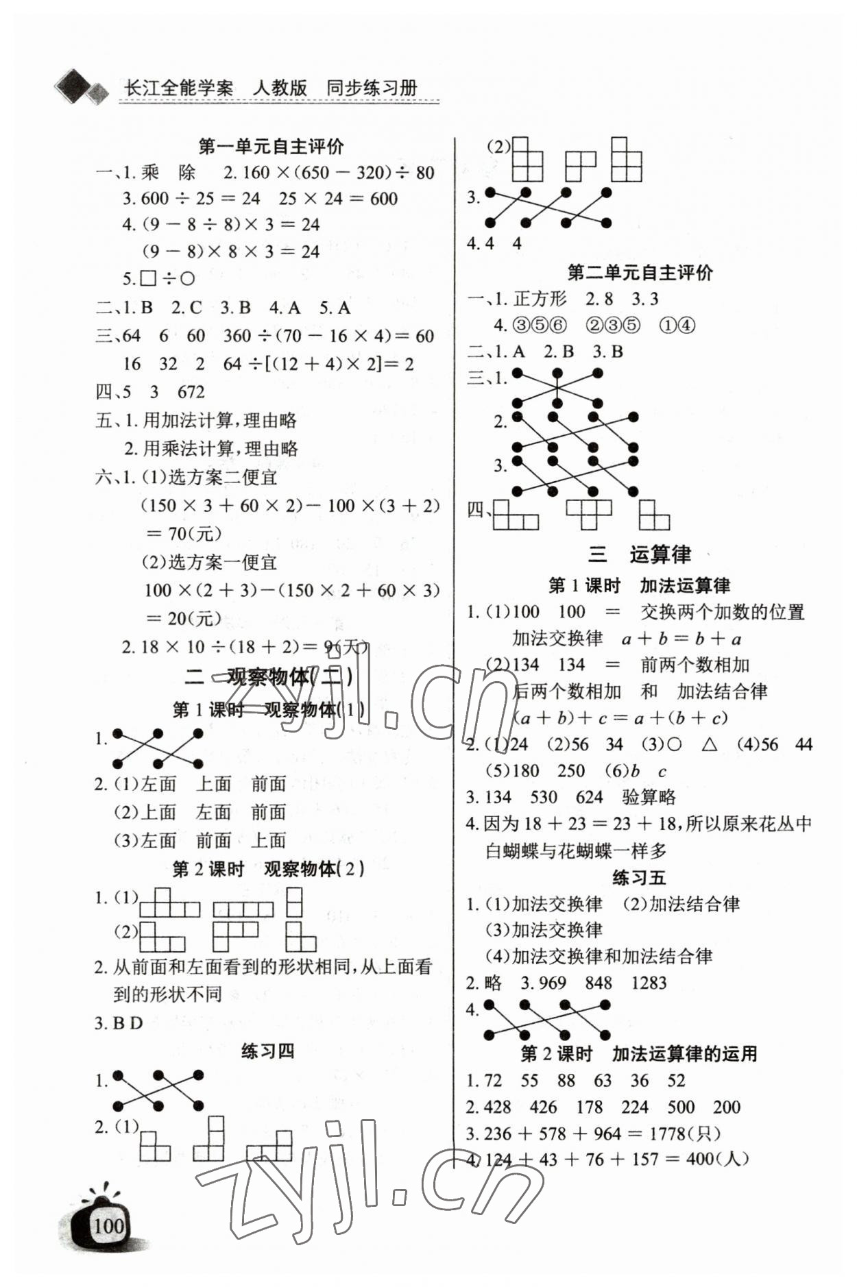 2023年长江全能学案同步练习册四年级数学下册人教版 第2页