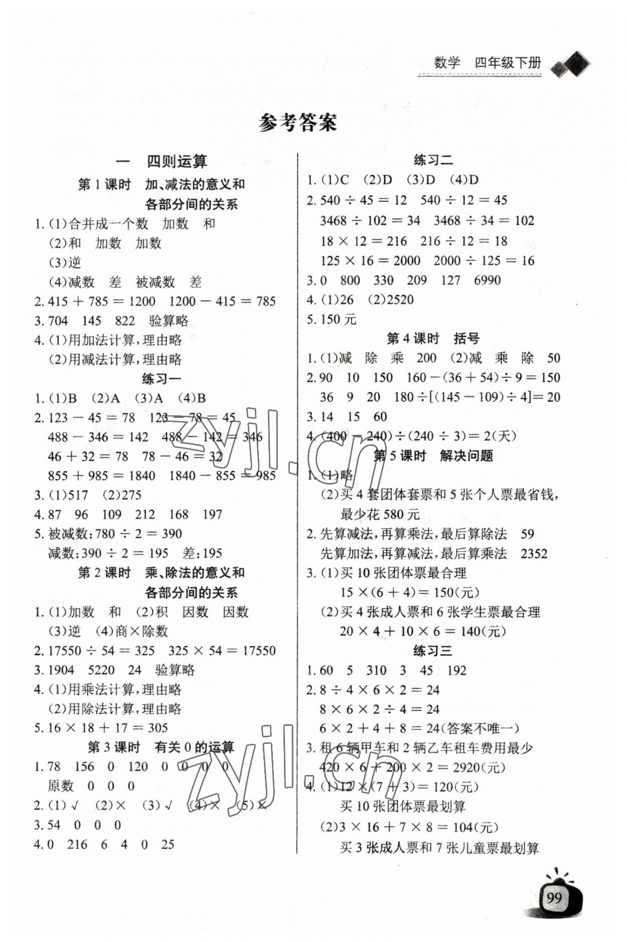 2023年长江全能学案同步练习册四年级数学下册人教版 第1页