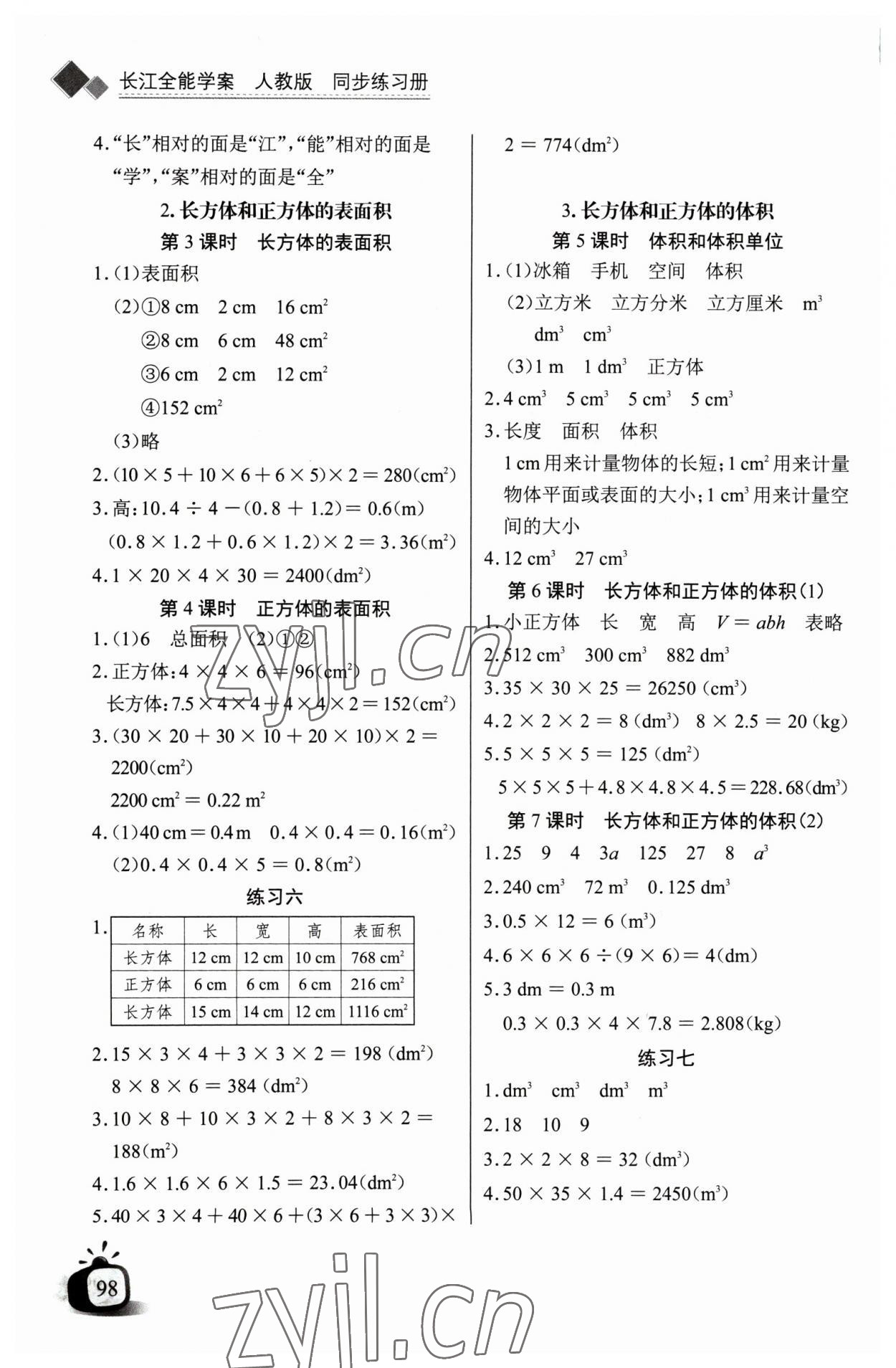 2023年长江全能学案同步练习册五年级数学下册人教版 第4页