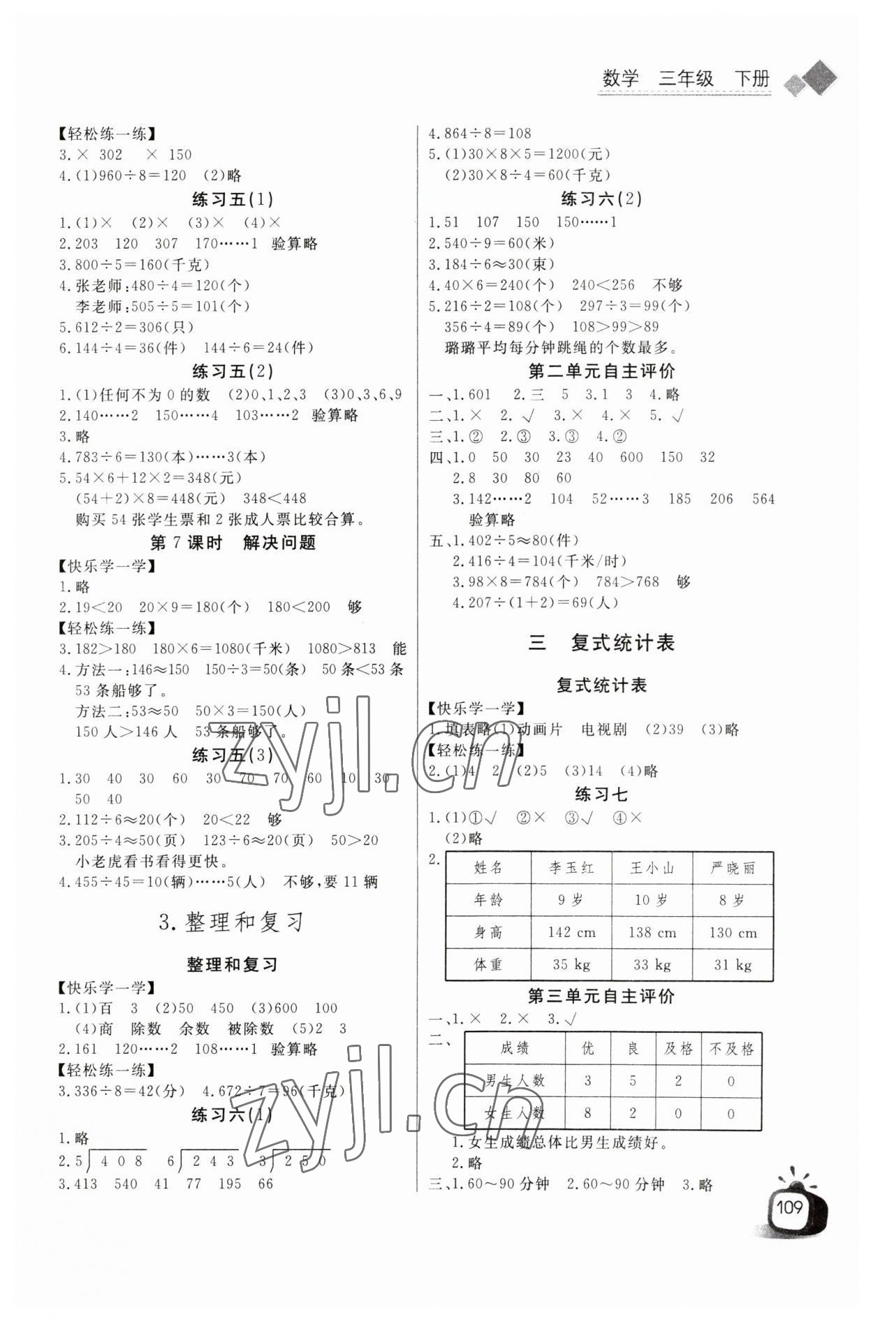 2023年长江全能学案同步练习册三年级数学下册人教版 第3页