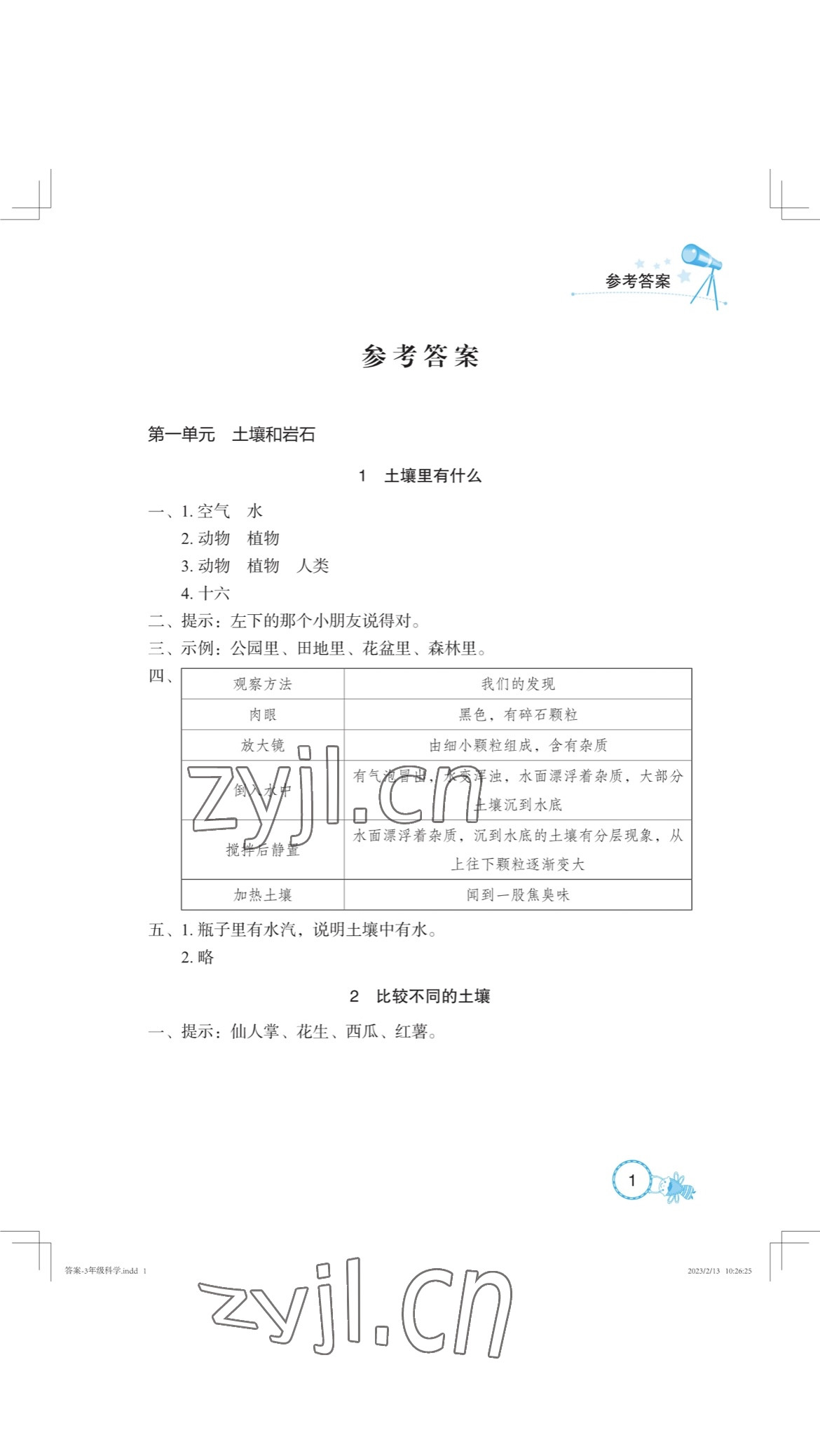 2023年長江作業(yè)本課堂作業(yè)三年級科學(xué)下冊鄂教版 參考答案第1頁