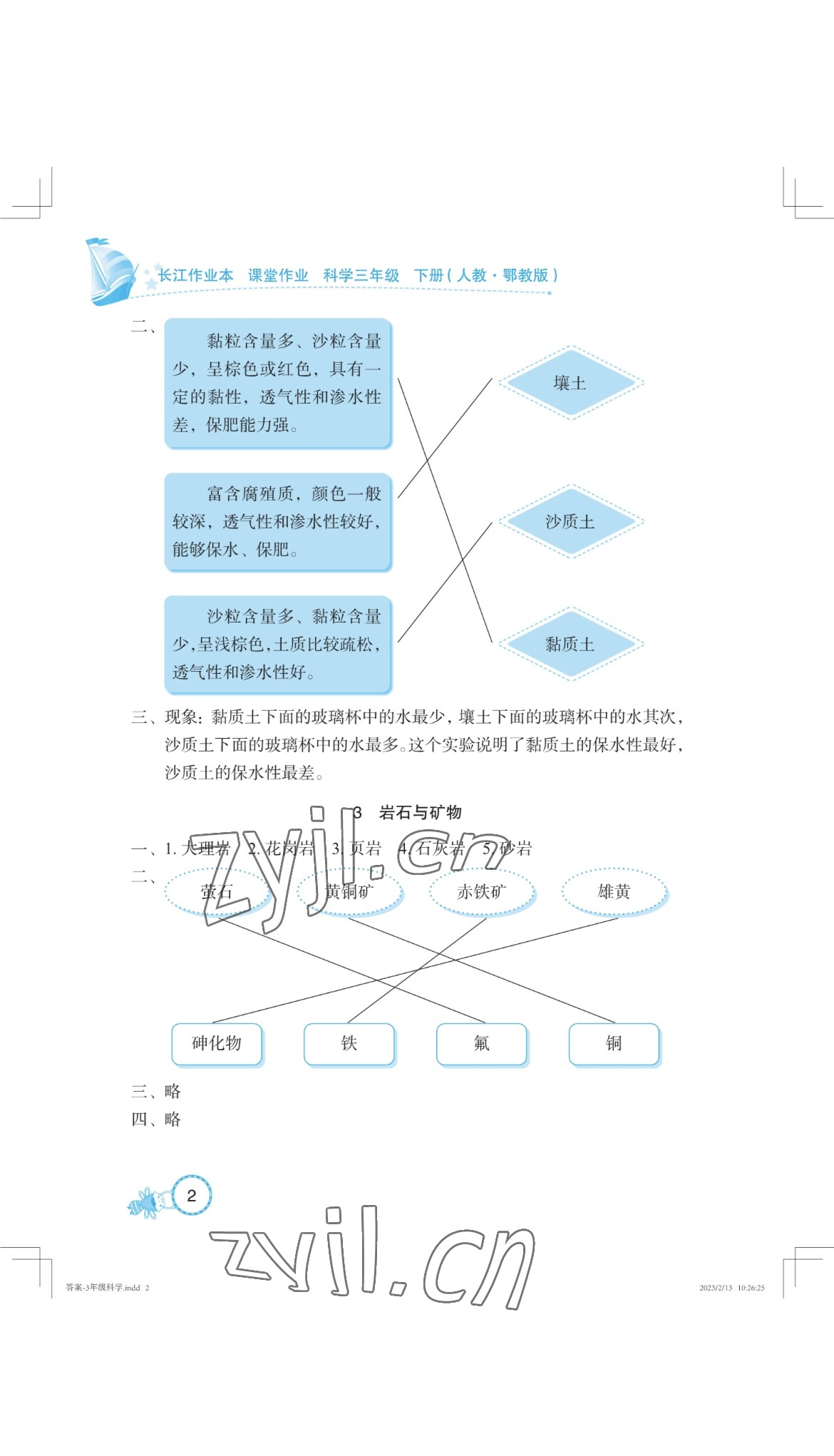 2023年长江作业本课堂作业三年级科学下册鄂教版 参考答案第2页