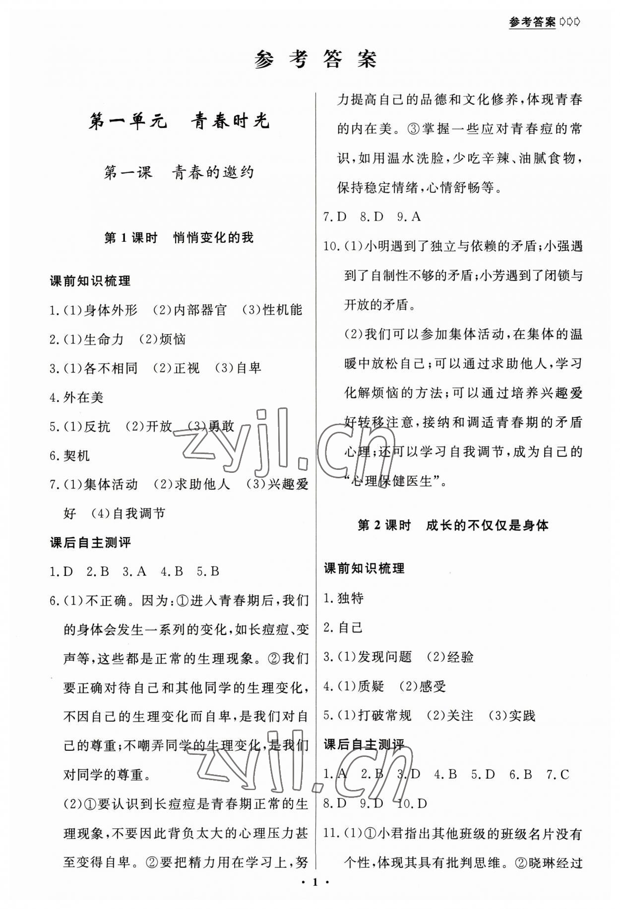 2023年學(xué)生成長冊七年級道德與法治下冊人教版 參考答案第1頁