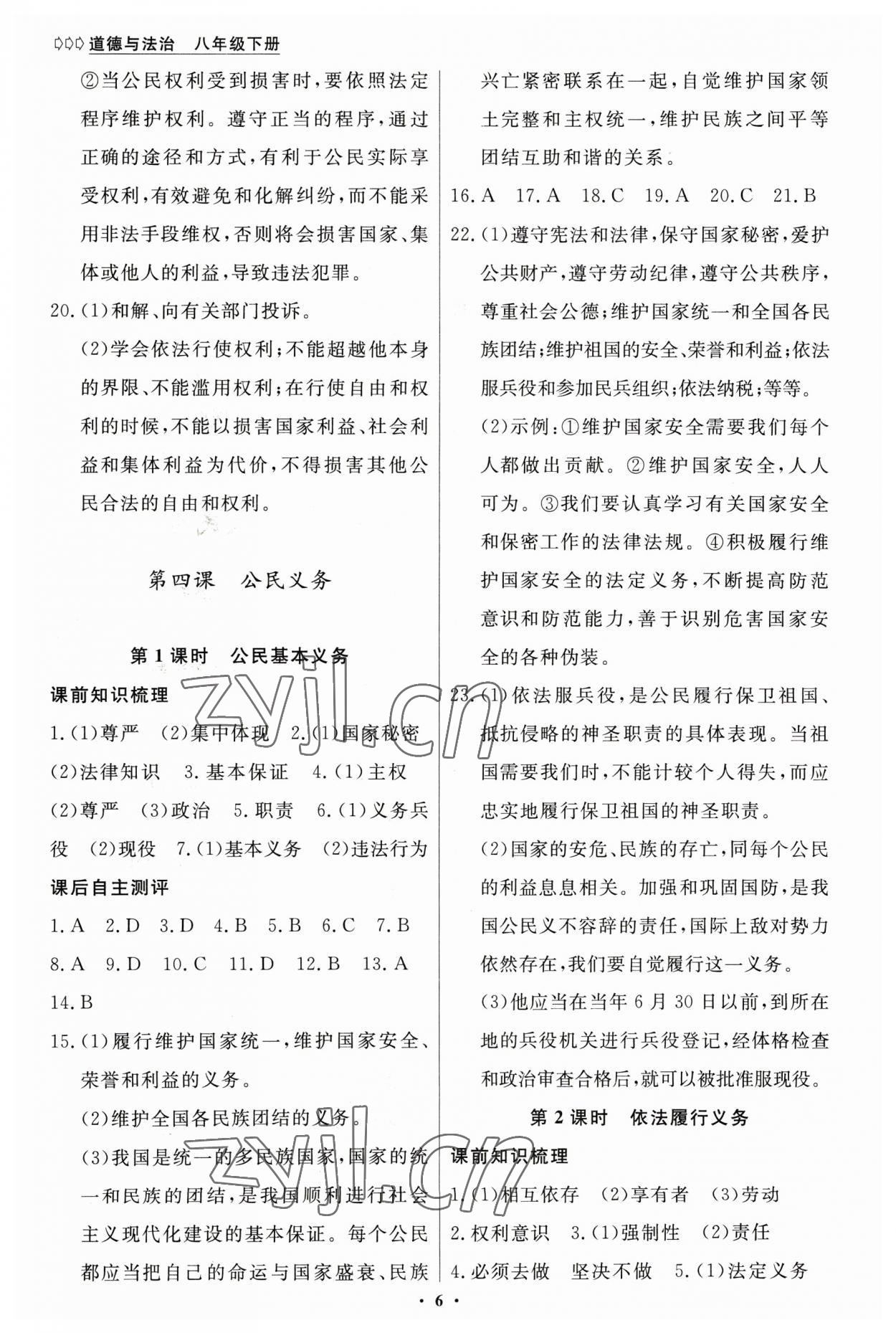 2023年學(xué)生成長冊八年級道德與法治下冊人教版 參考答案第6頁