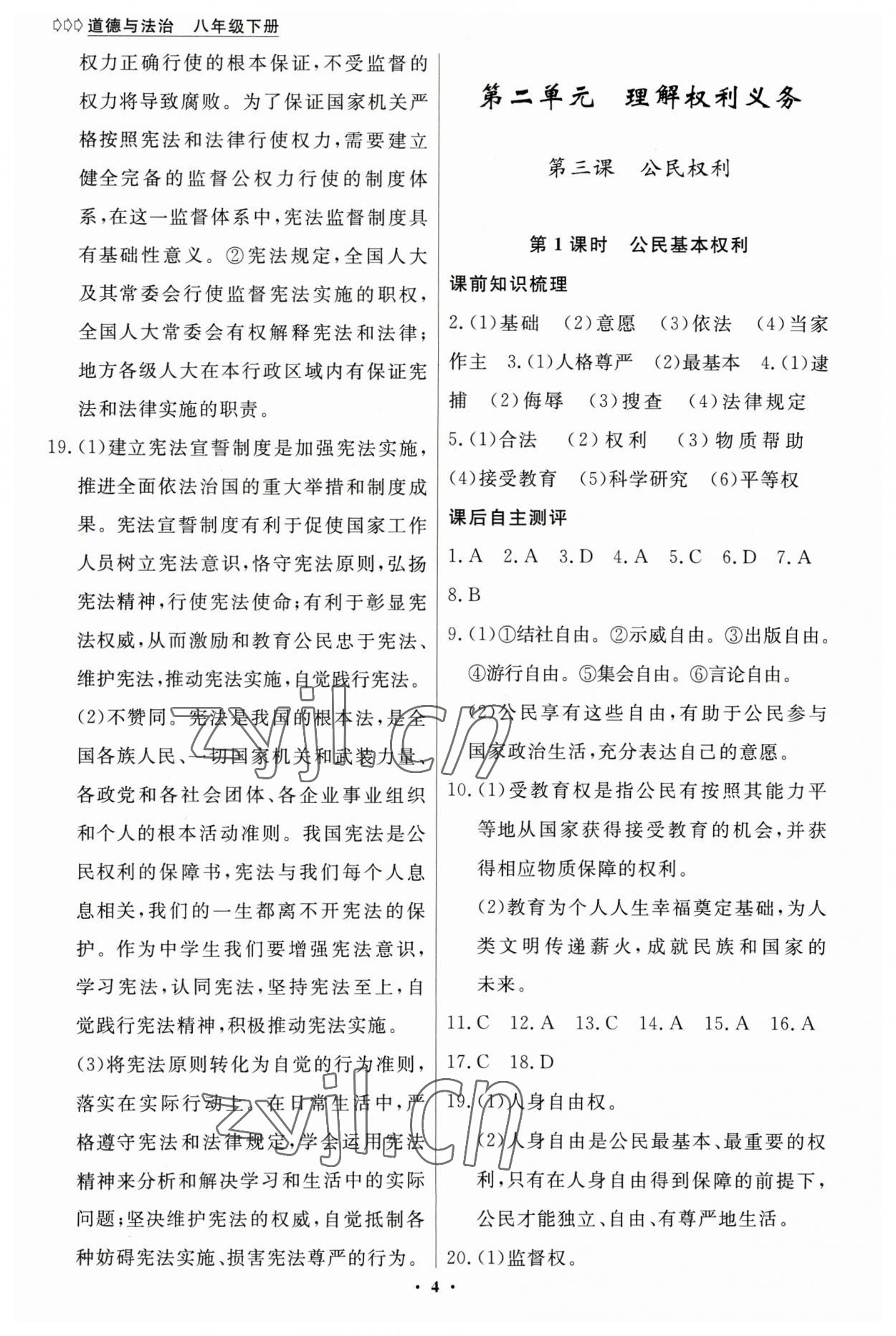 2023年學(xué)生成長冊八年級(jí)道德與法治下冊人教版 參考答案第4頁