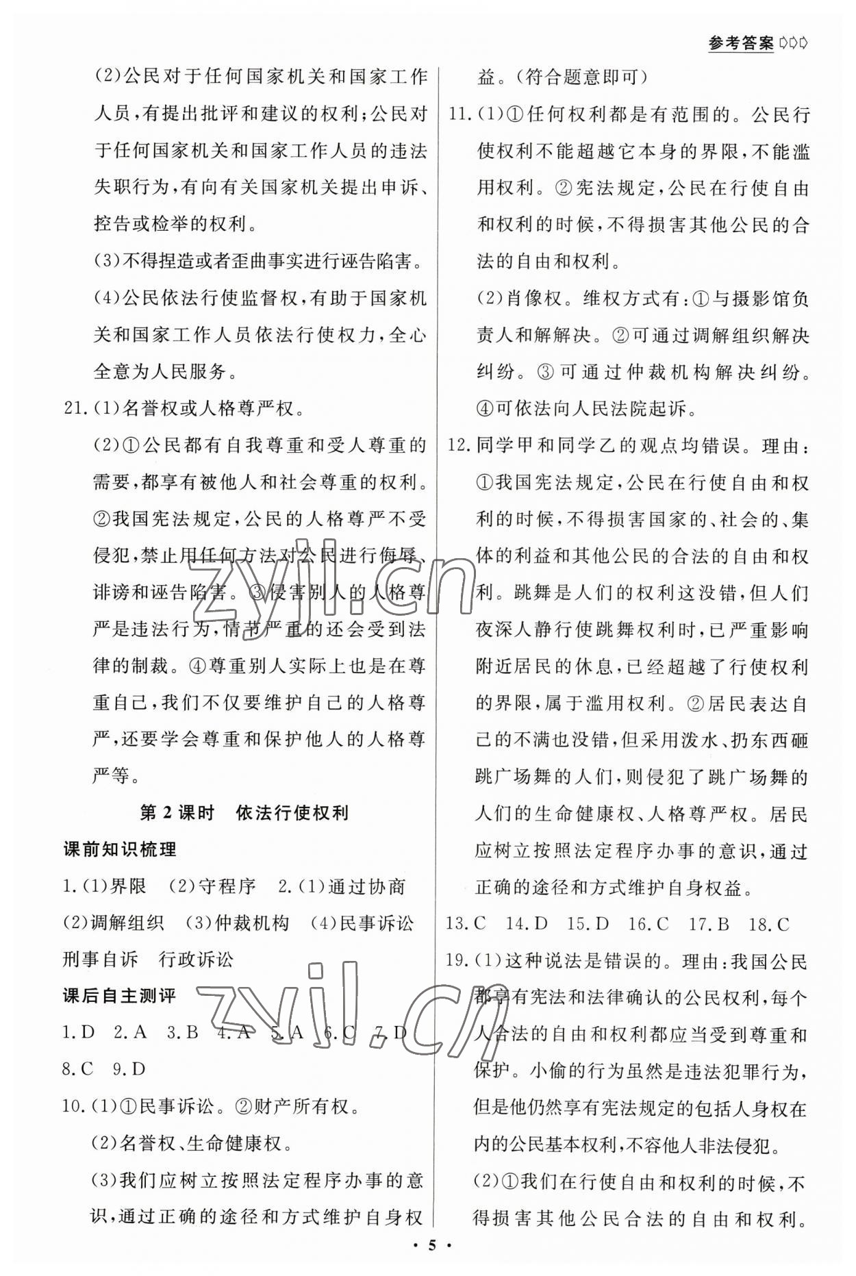 2023年學(xué)生成長冊(cè)八年級(jí)道德與法治下冊(cè)人教版 參考答案第5頁