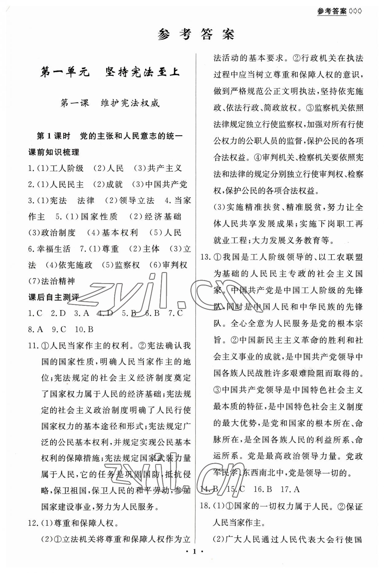 2023年學(xué)生成長冊八年級(jí)道德與法治下冊人教版 參考答案第1頁