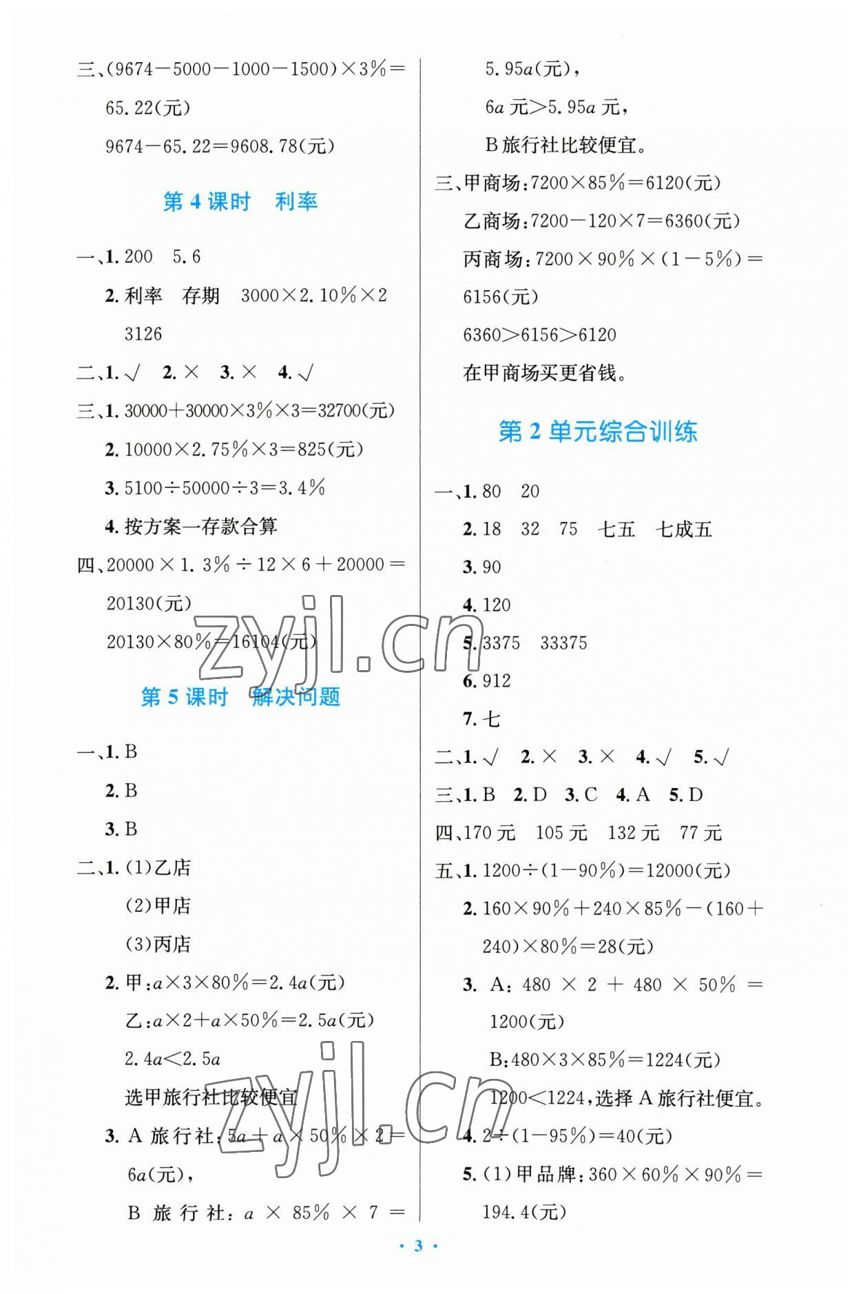 2023年同步测控优化设计六年级数学下册人教版精编版 第3页