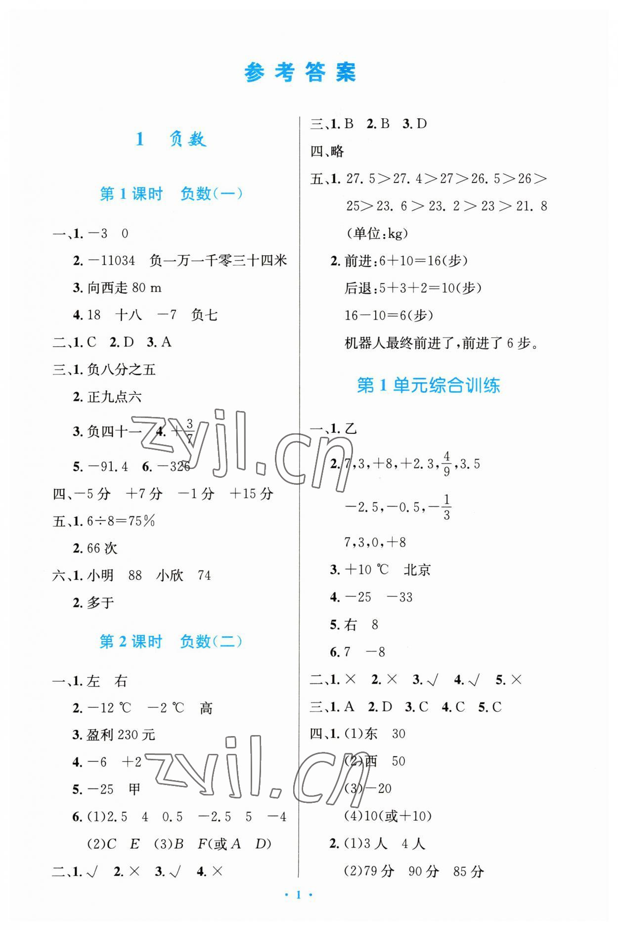 2023年同步测控优化设计六年级数学下册人教版精编版 第1页