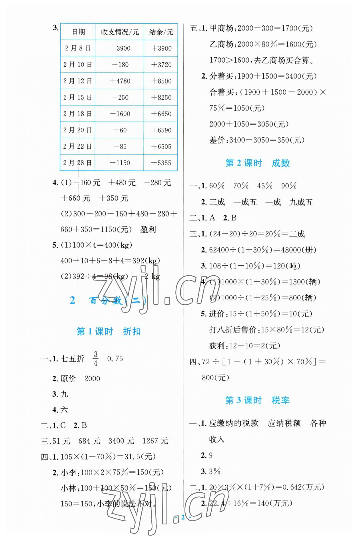 2023年同步测控优化设计六年级数学下册人教版精编版 第2页