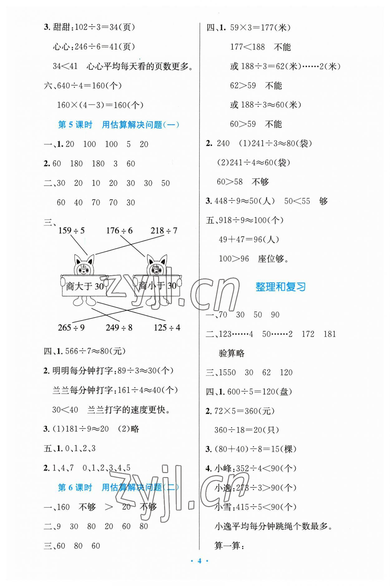 2023年同步測(cè)控優(yōu)化設(shè)計(jì)三年級(jí)數(shù)學(xué)下冊(cè)人教版精編版 第4頁