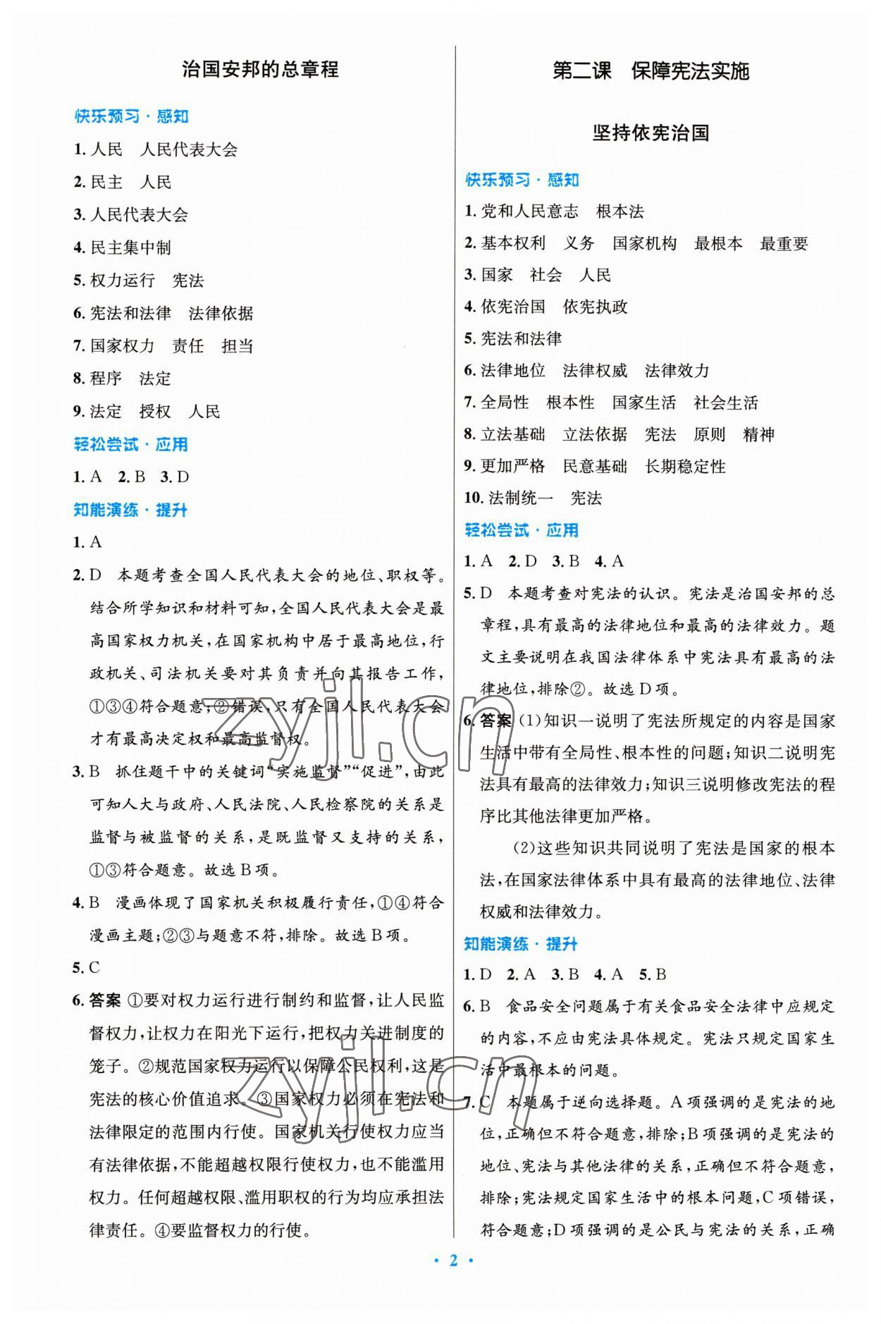 2023年同步測(cè)控優(yōu)化設(shè)計(jì)八年級(jí)道德與法治下冊(cè)人教版精編版 第2頁