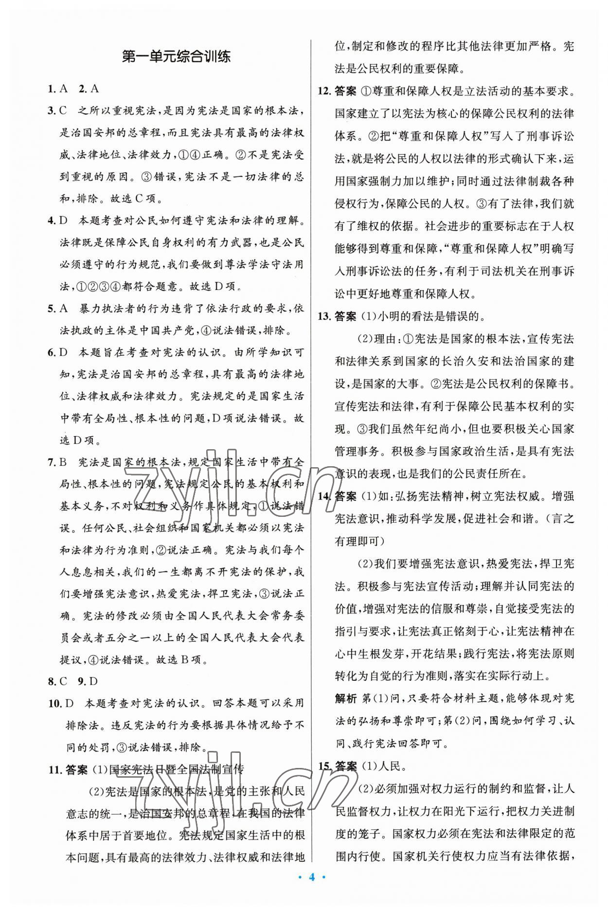 2023年同步測(cè)控優(yōu)化設(shè)計(jì)八年級(jí)道德與法治下冊(cè)人教版精編版 第4頁(yè)