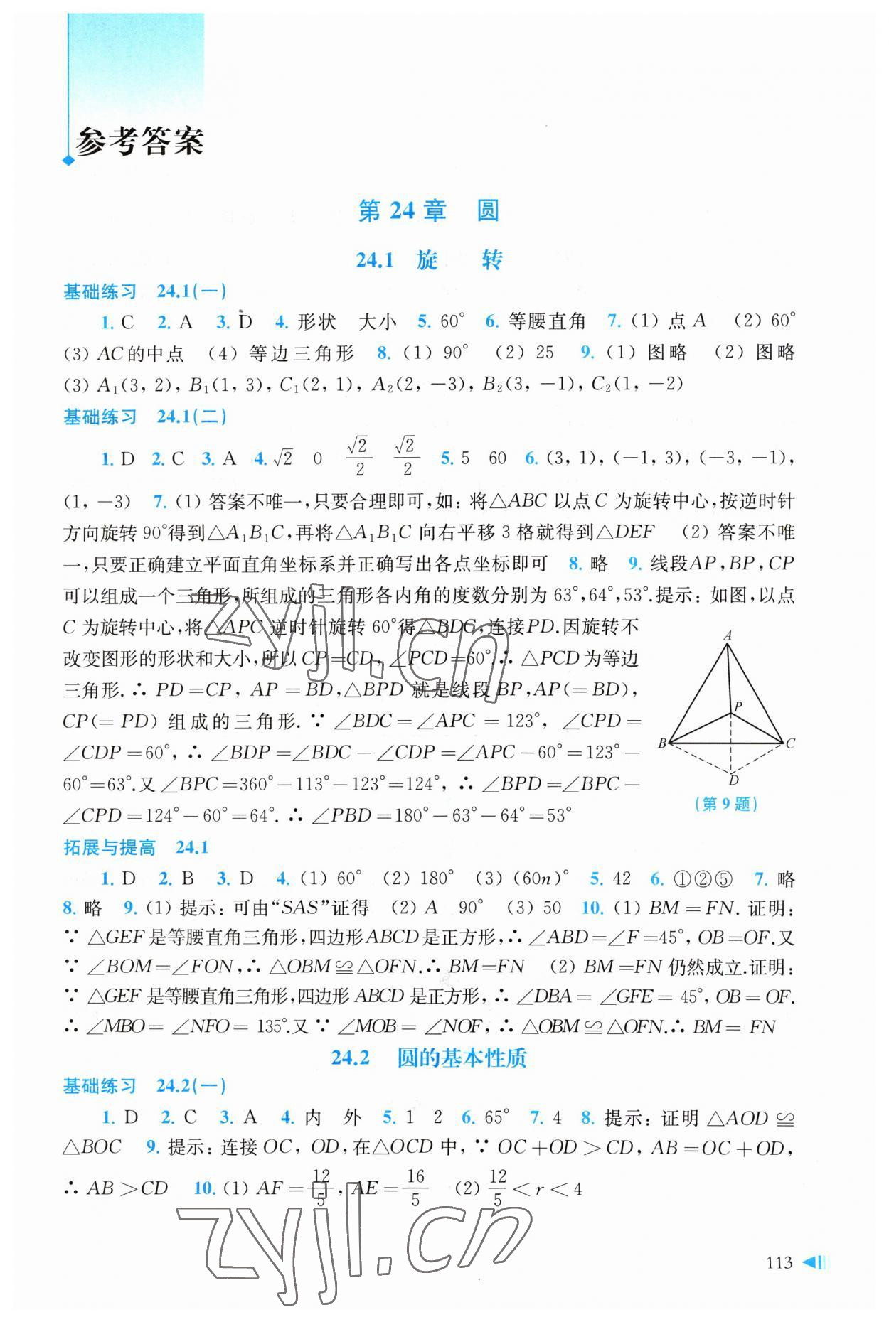 2023年初中数学同步练习九年级下册沪科版 参考答案第1页