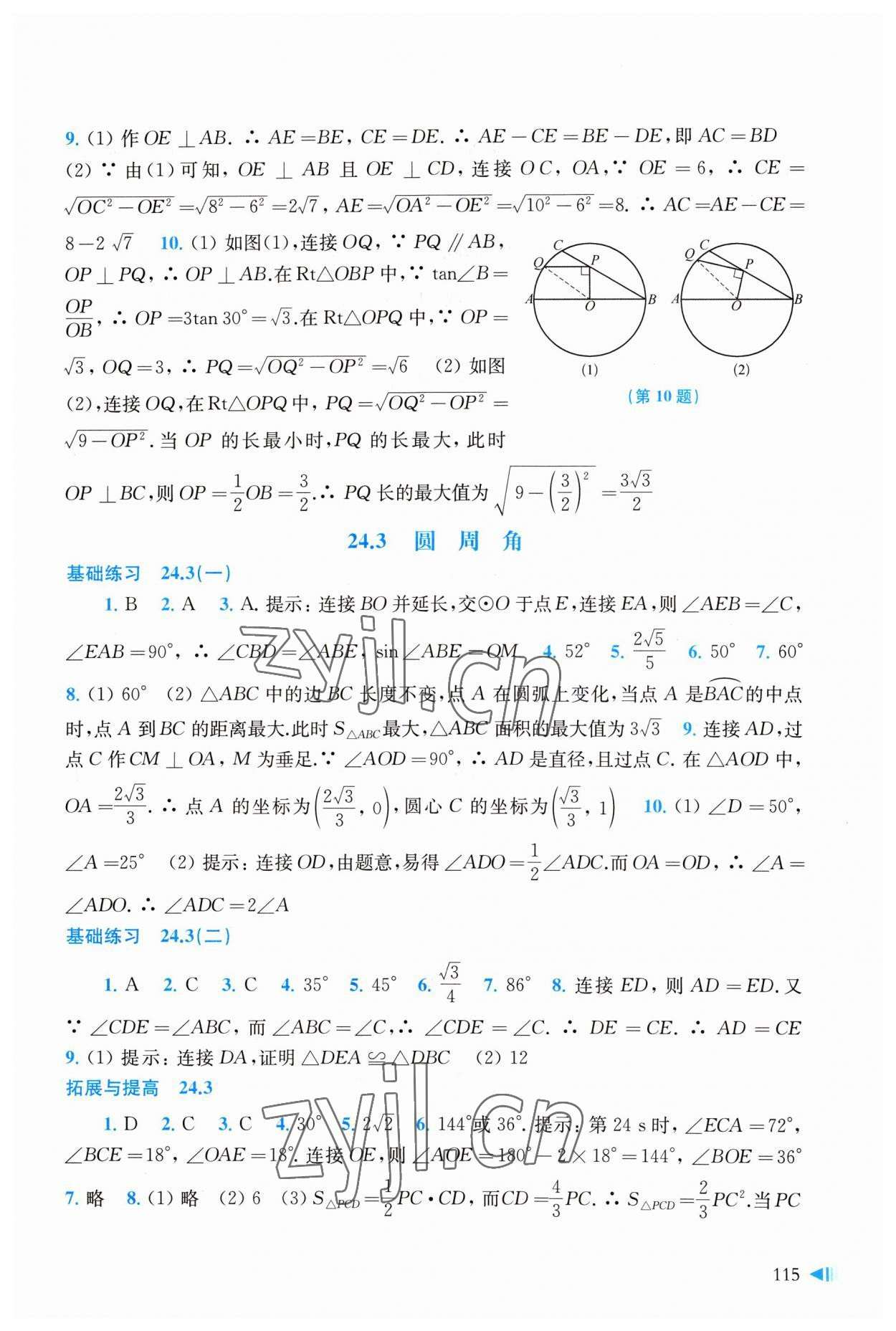 2023年初中数学同步练习九年级下册沪科版 参考答案第3页