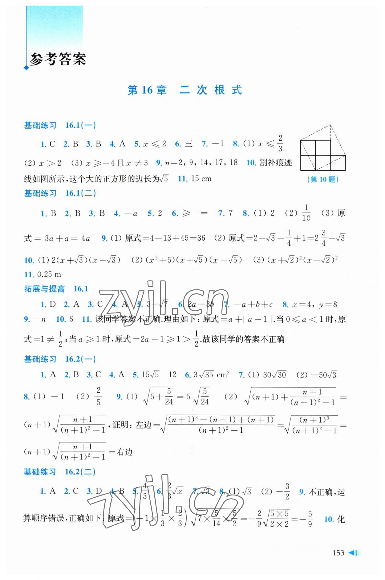 2023年初中数学同步练习八年级下册沪科版 参考答案第1页