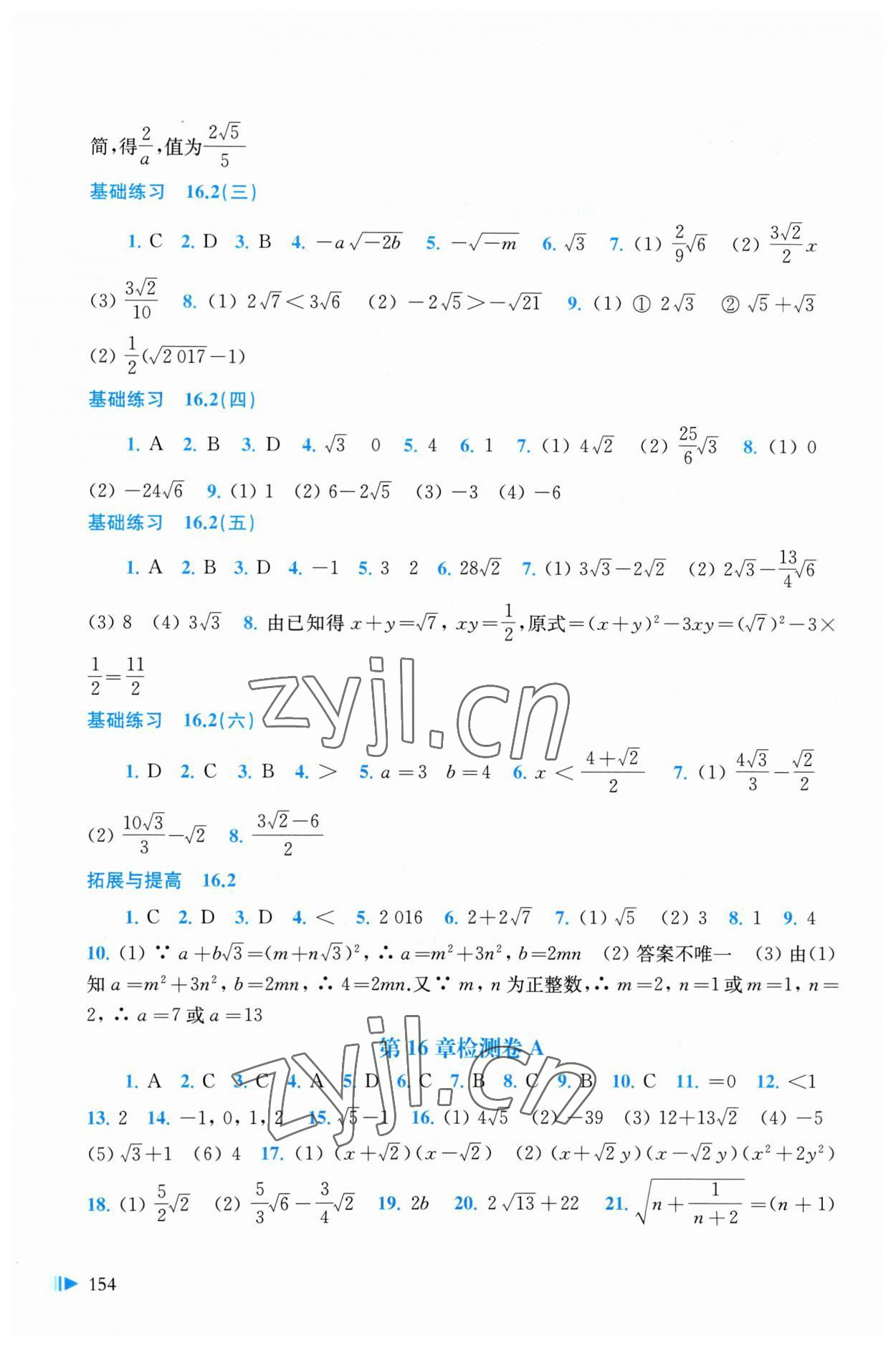 2023年初中数学同步练习八年级下册沪科版 参考答案第2页