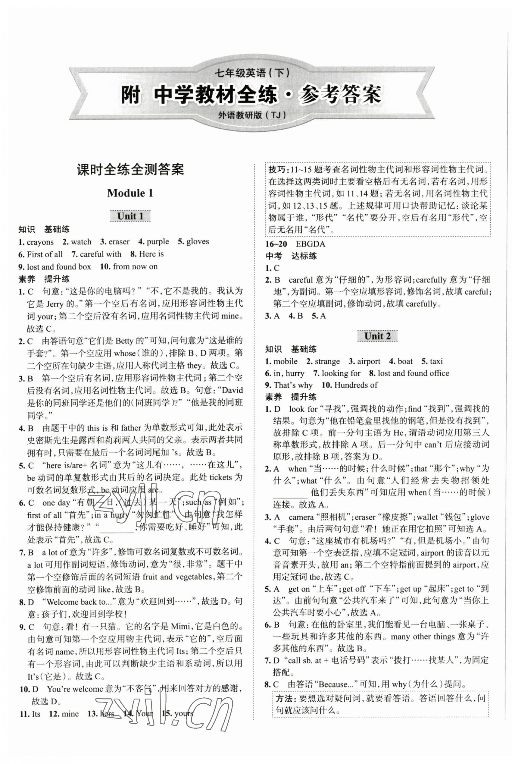 2023年教材全練七年級英語下冊外研版天津?qū)Ｓ?nbsp;第1頁