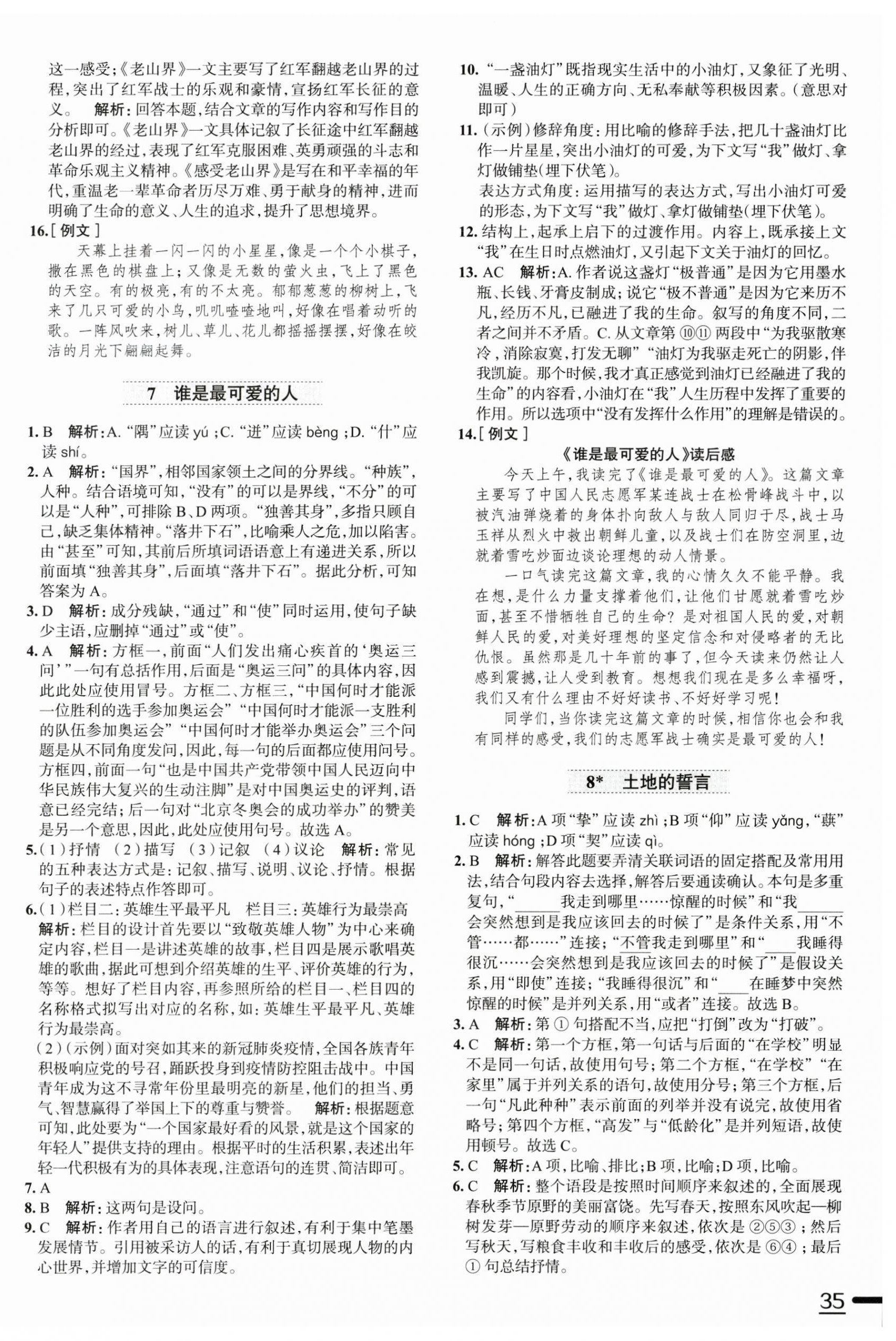 2023年中學(xué)教材全練七年級語文下冊人教版天津?qū)０?nbsp;第6頁