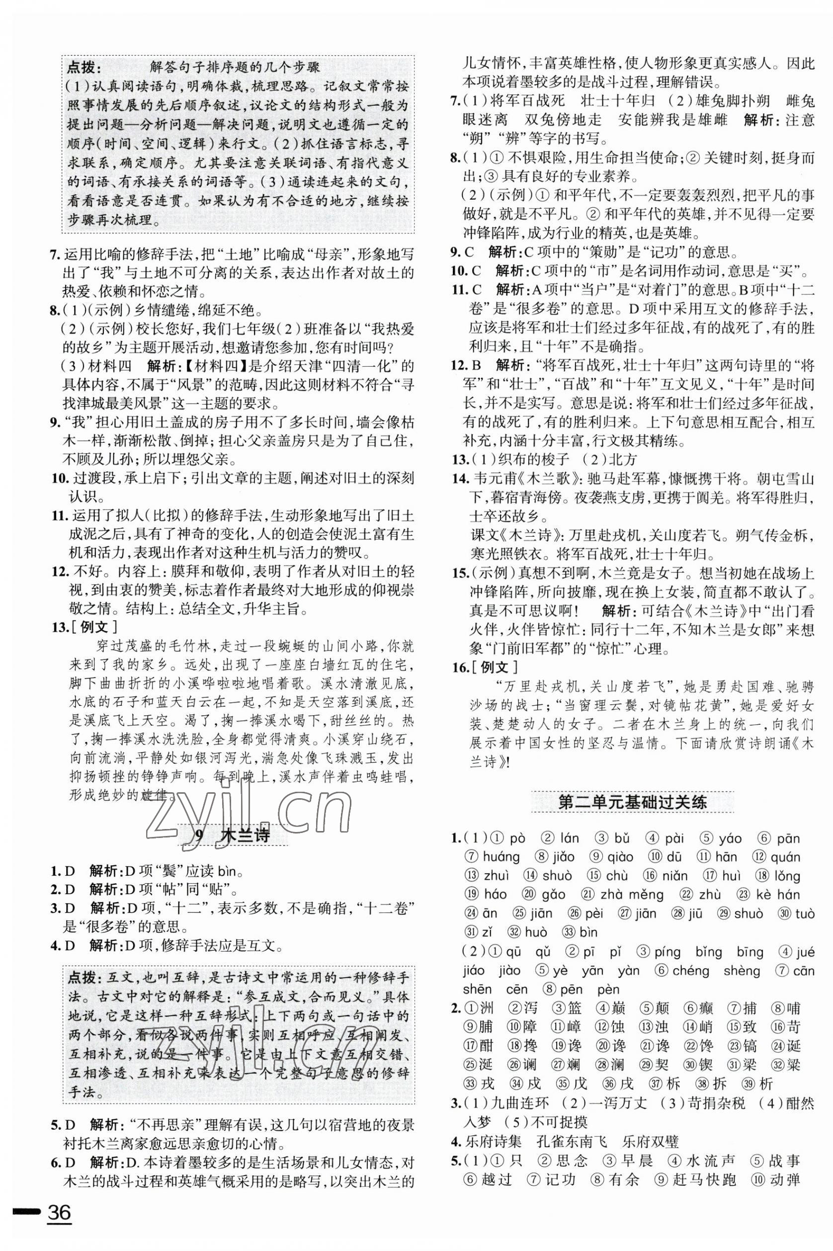 2023年中學(xué)教材全練七年級(jí)語(yǔ)文下冊(cè)人教版天津?qū)０?nbsp;第7頁(yè)