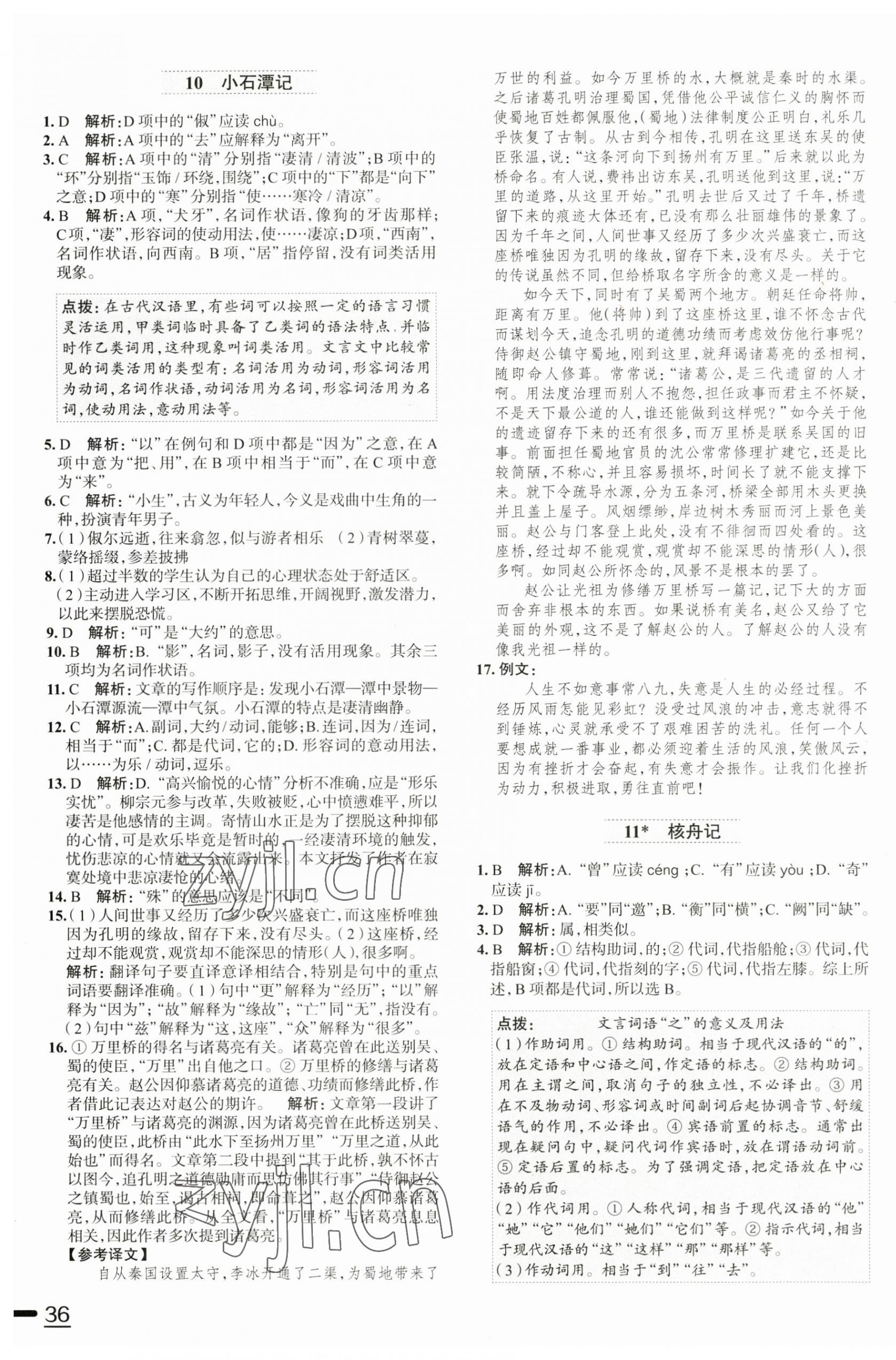 2023年中學(xué)教材全練八年級語文下冊人教版天津?qū)０?nbsp;第7頁