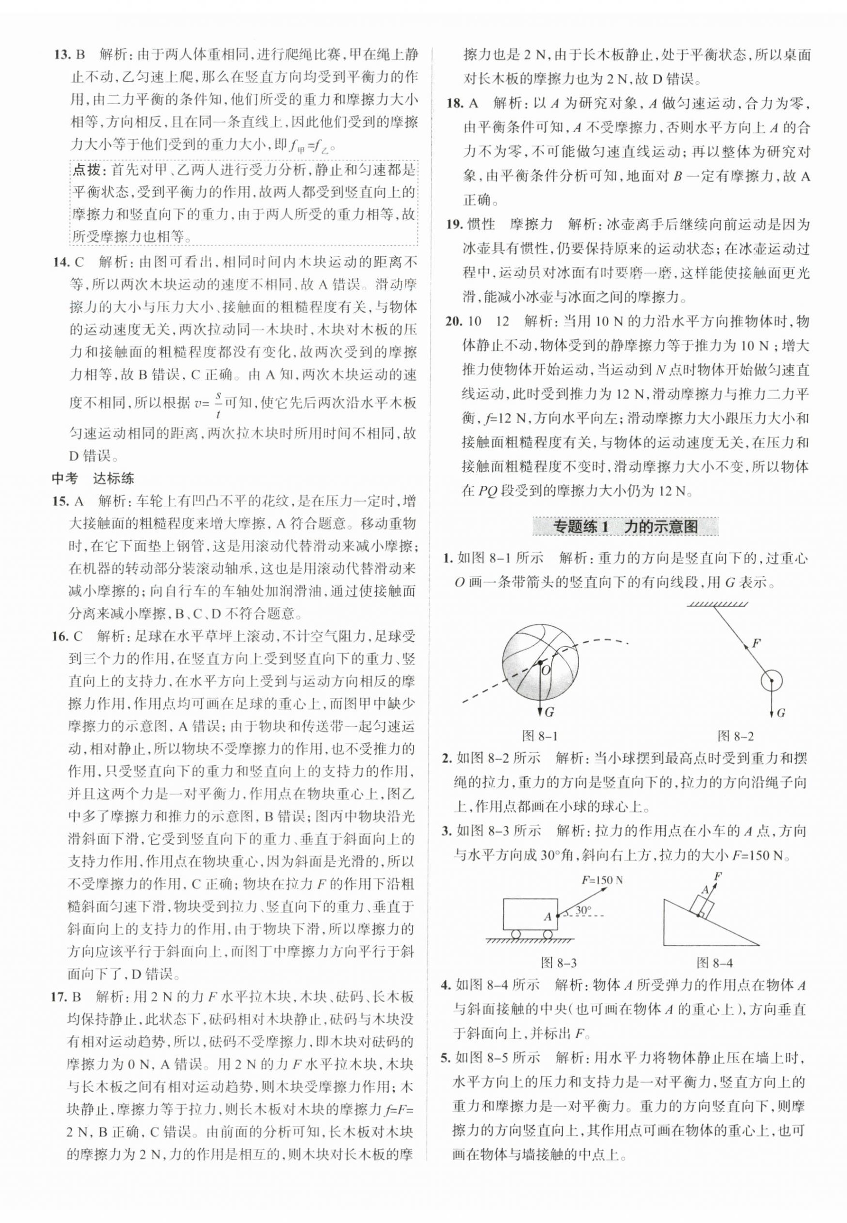 2023年教材全練八年級(jí)物理下冊(cè)人教版天津?qū)Ｓ?nbsp;第8頁(yè)