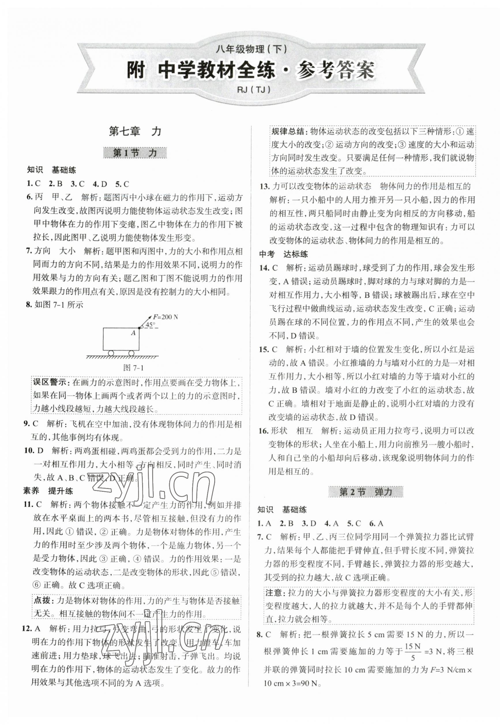 2023年教材全練八年級(jí)物理下冊(cè)人教版天津?qū)Ｓ?nbsp;第1頁(yè)