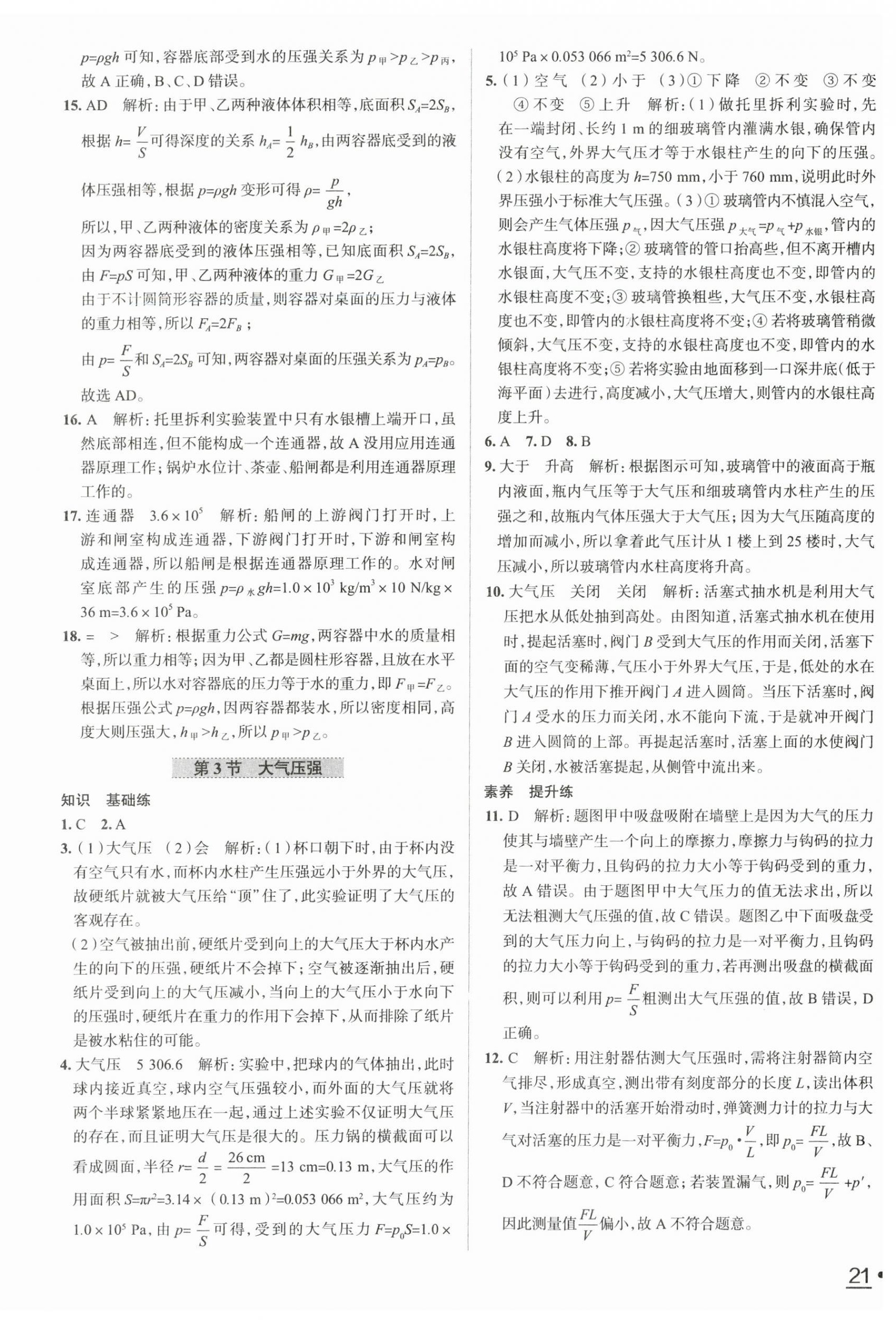 2023年教材全練八年級(jí)物理下冊(cè)人教版天津?qū)Ｓ?nbsp;第15頁(yè)