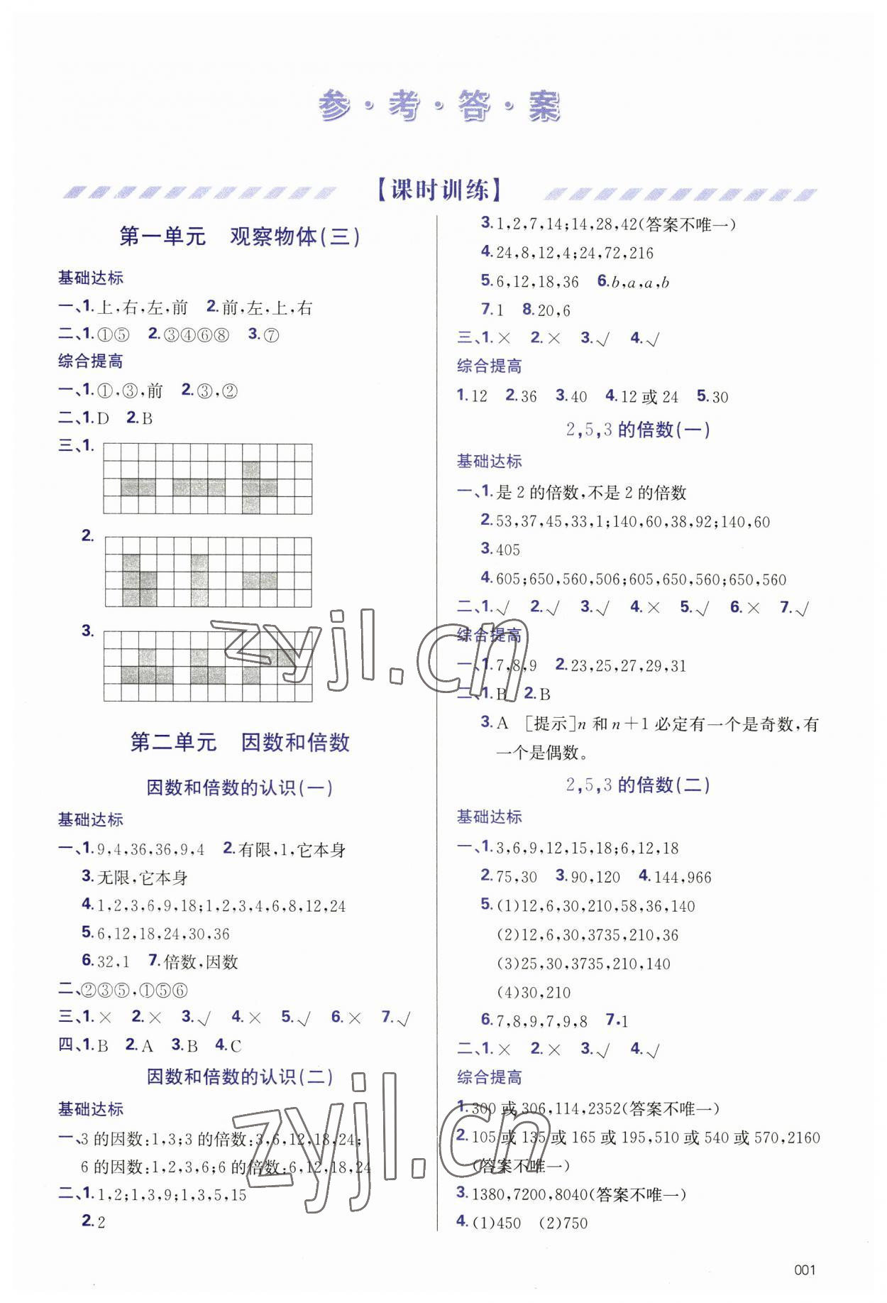 2023年學(xué)習(xí)質(zhì)量監(jiān)測(cè)五年級(jí)數(shù)學(xué)下冊(cè)人教版 參考答案第1頁