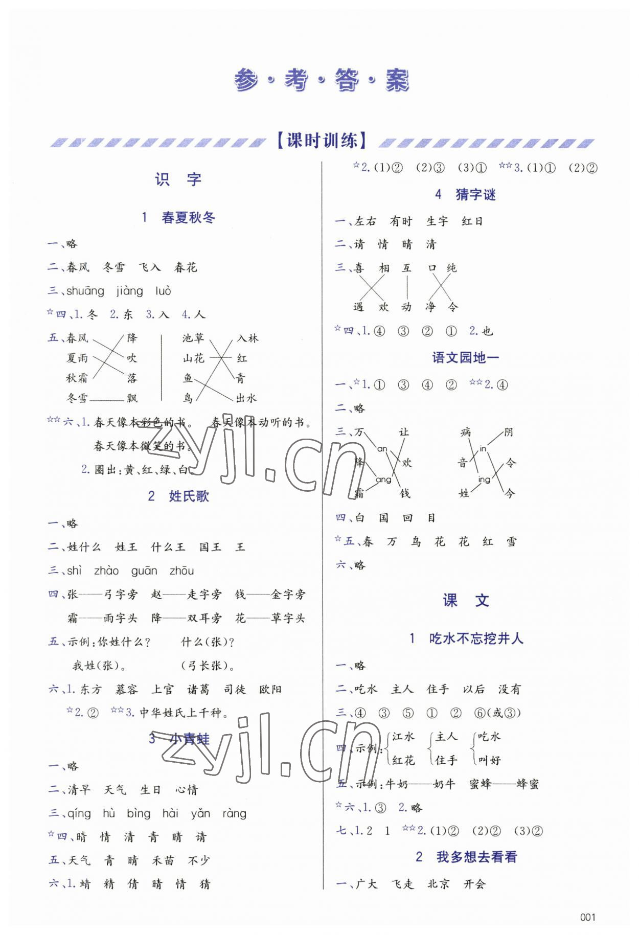 2023年學(xué)習(xí)質(zhì)量監(jiān)測一年級語文下冊人教版 參考答案第1頁