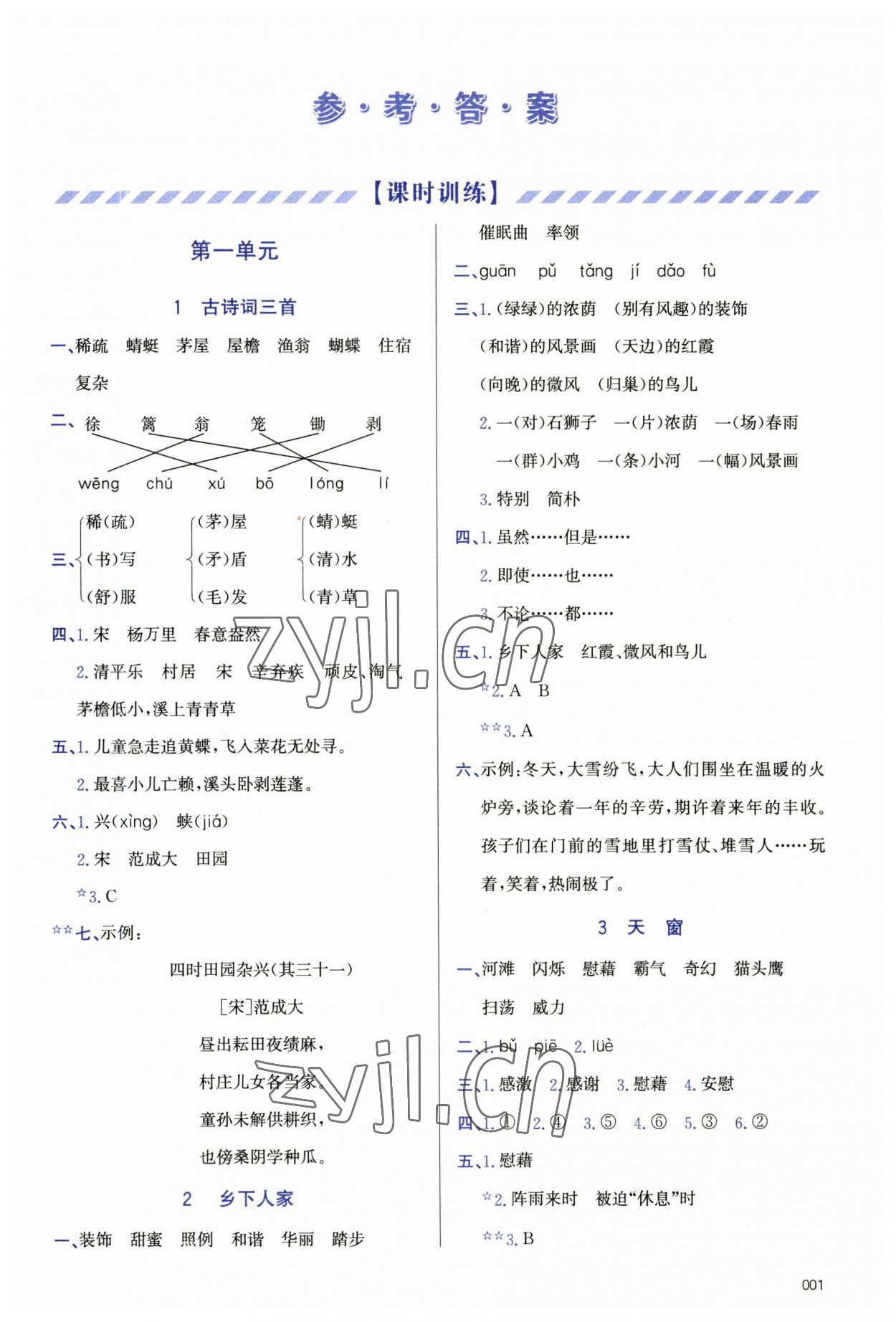 2023年學(xué)習(xí)質(zhì)量監(jiān)測四年級語文下冊人教版 第1頁