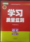 2023年學(xué)習(xí)質(zhì)量監(jiān)測四年級語文下冊人教版