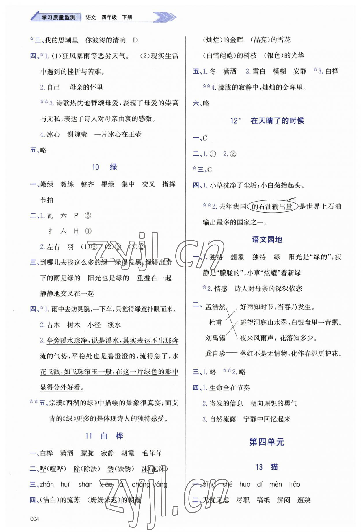 2023年學(xué)習(xí)質(zhì)量監(jiān)測四年級語文下冊人教版 第4頁