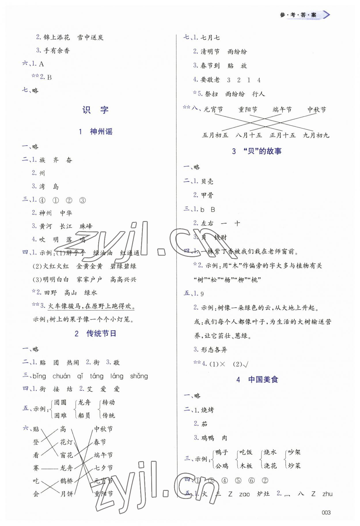 2023年學(xué)習(xí)質(zhì)量監(jiān)測二年級語文下冊人教版 第3頁