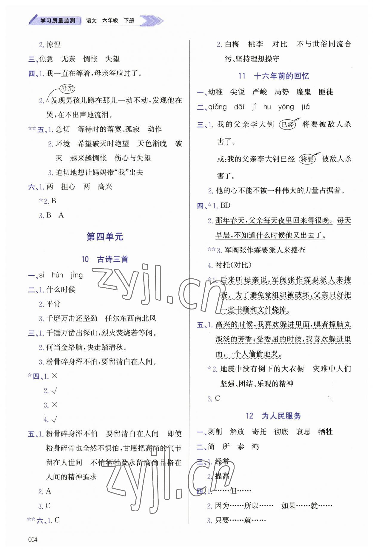 2023年学习质量监测六年级语文下册人教版 第4页